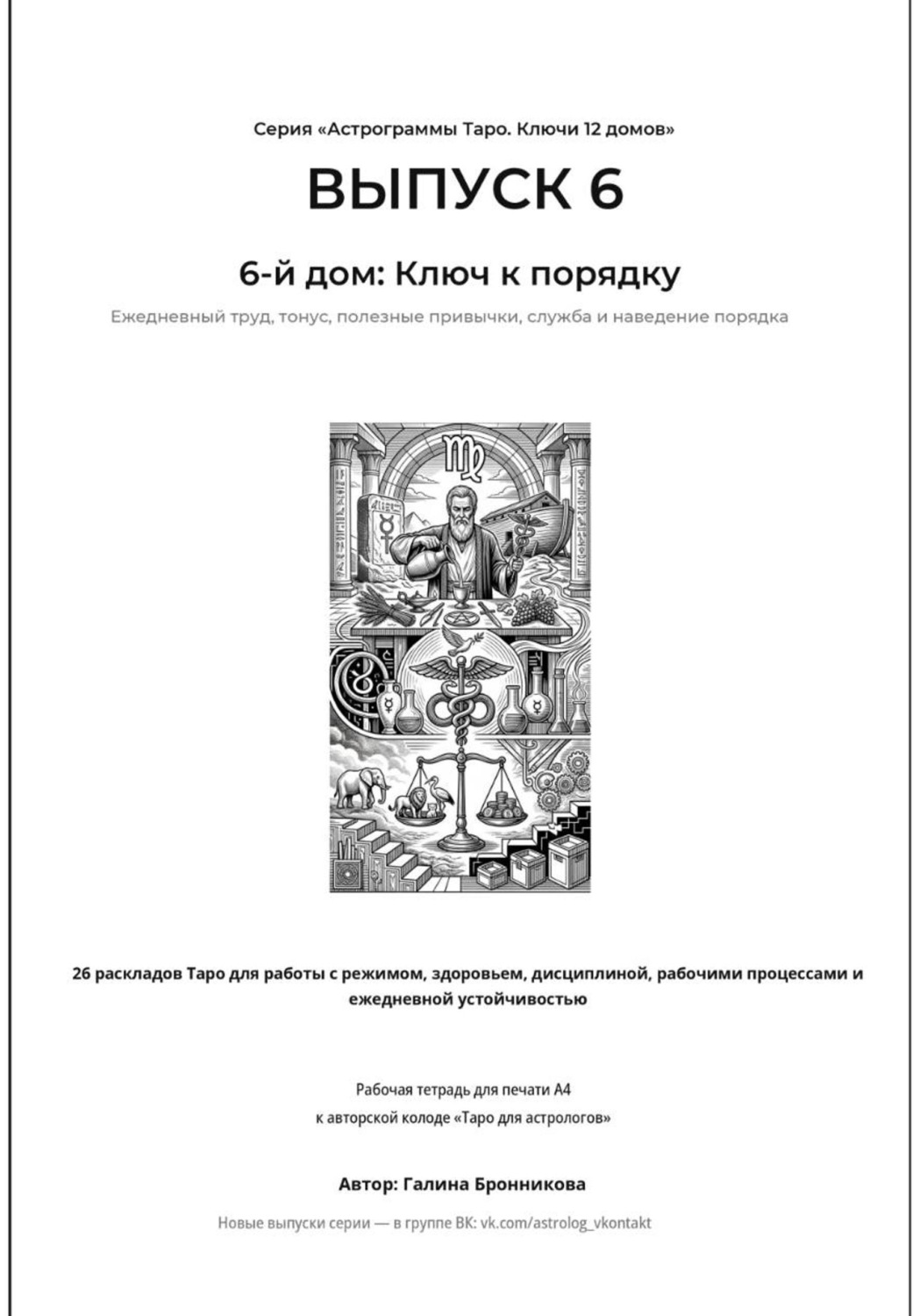 Обложка книги «Астрограммы Таро. Ключи 12 домов. Выпуск 6: 6-й дом: Ключ к порядку. Рабочая тетрадь для печати формата А4. 26 раскладов Таро для работы с режимом, дисциплиной, рабочими процессами»