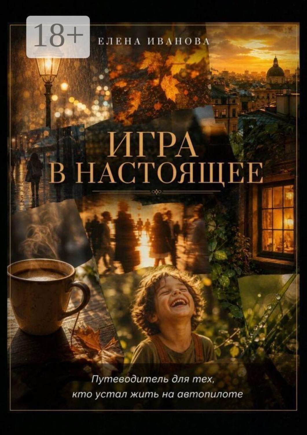 Обложка книги «Игра в настоящее. Путеводитель для тех, кто устал жить на автопилоте»