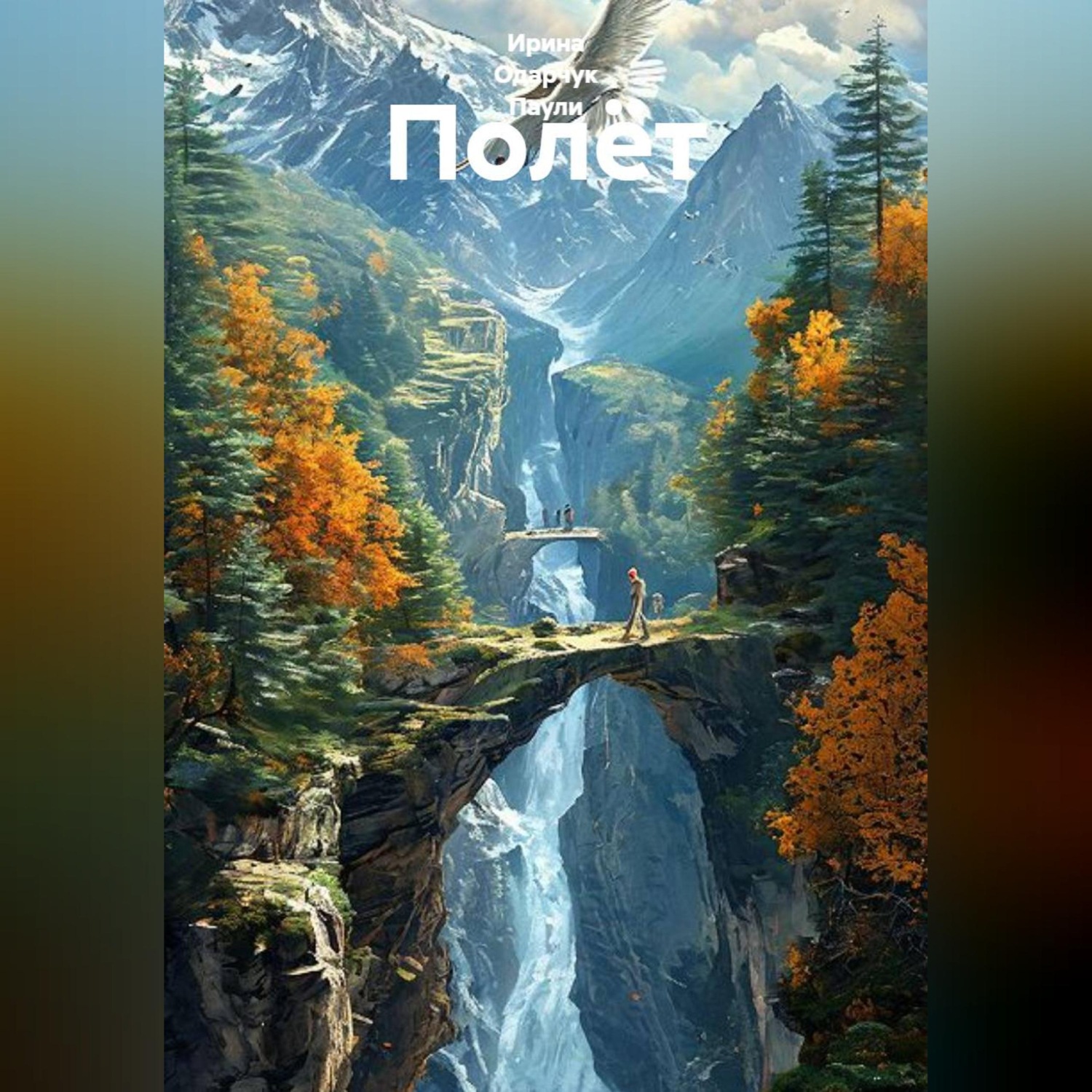 Обложка книги «Полёт»