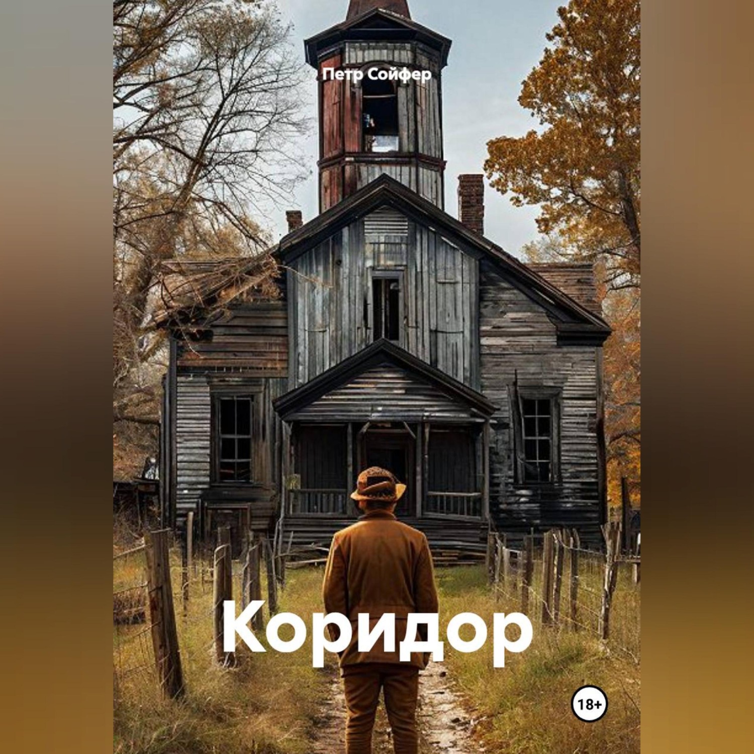 Обложка книги «Коридор»