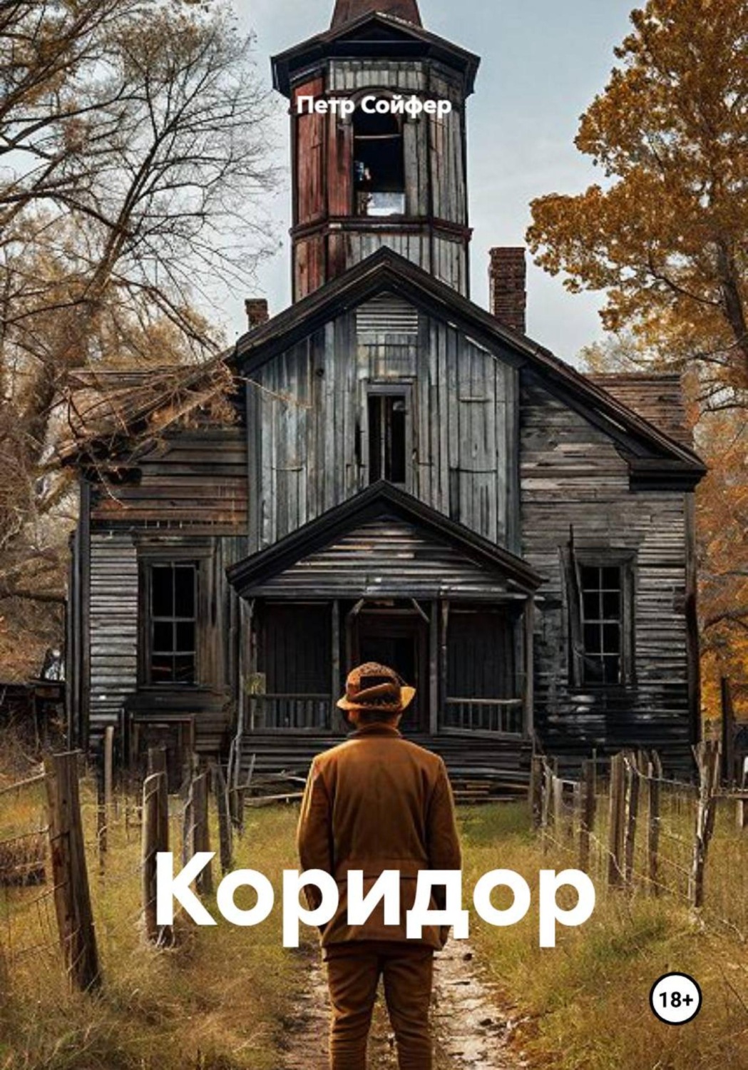 Обложка книги «Коридор»