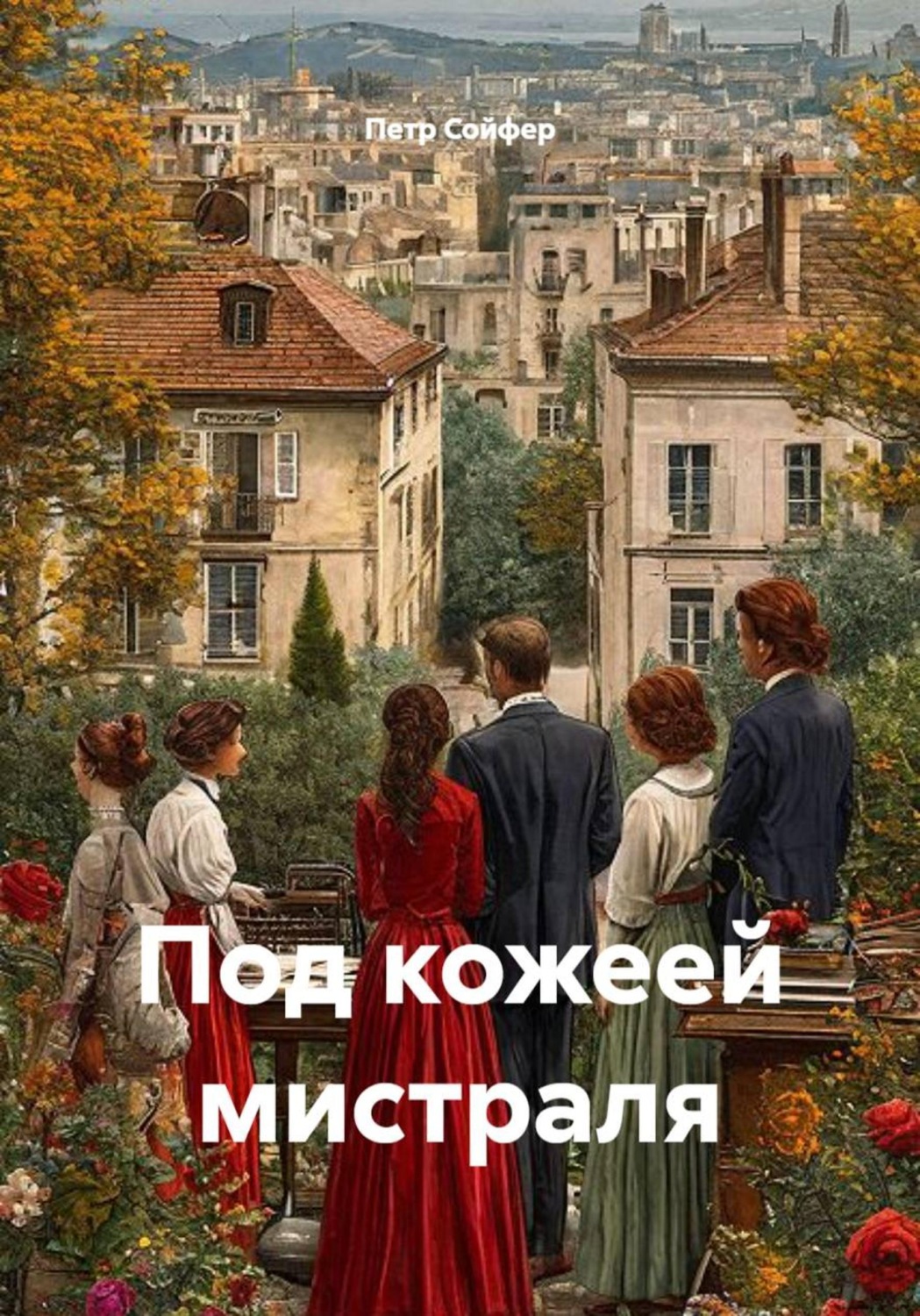 Обложка книги «Под кожеей мистраля»