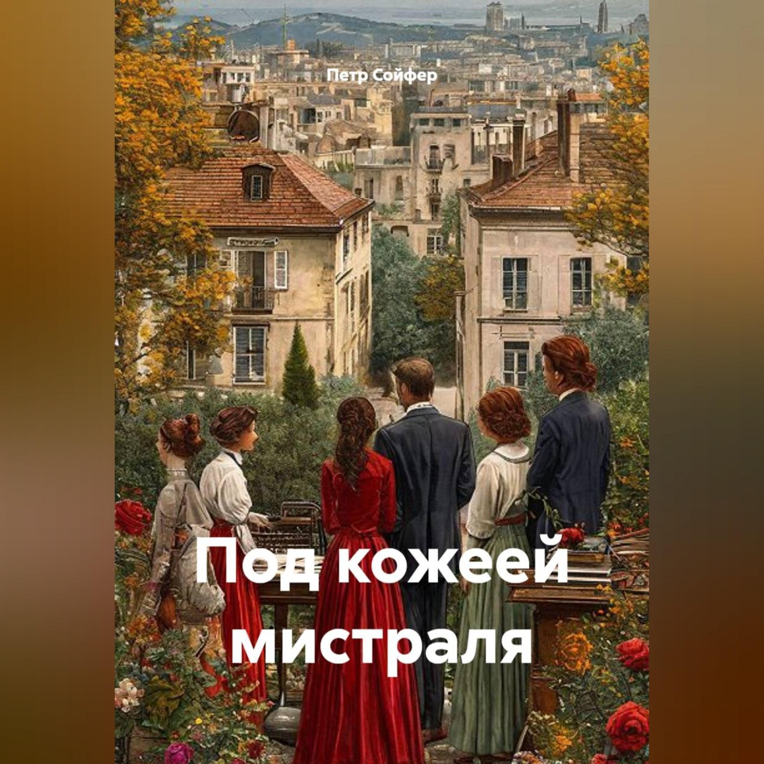 Обложка книги «Под кожеей мистраля»