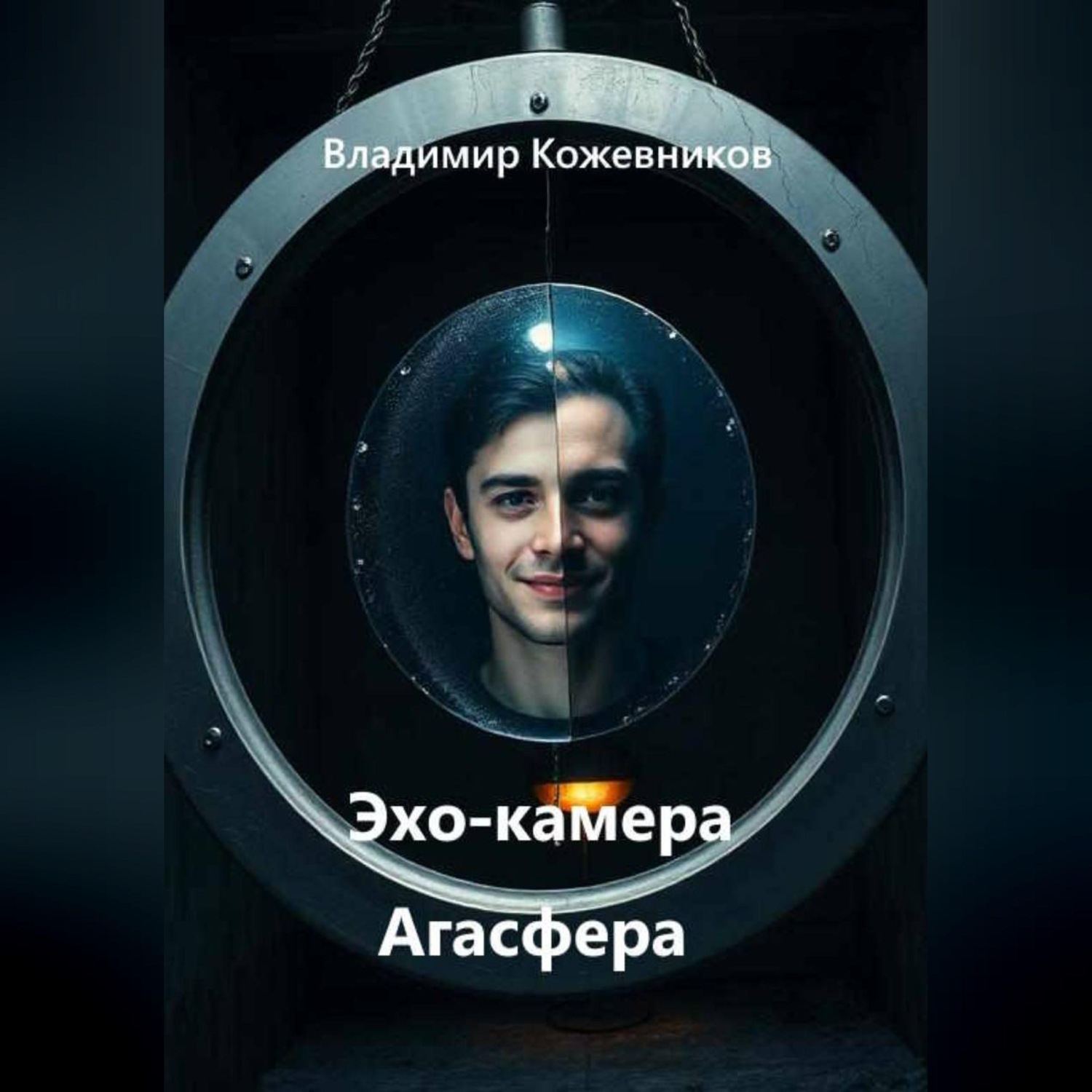 Обложка книги «Эхо-камера Агасфера»