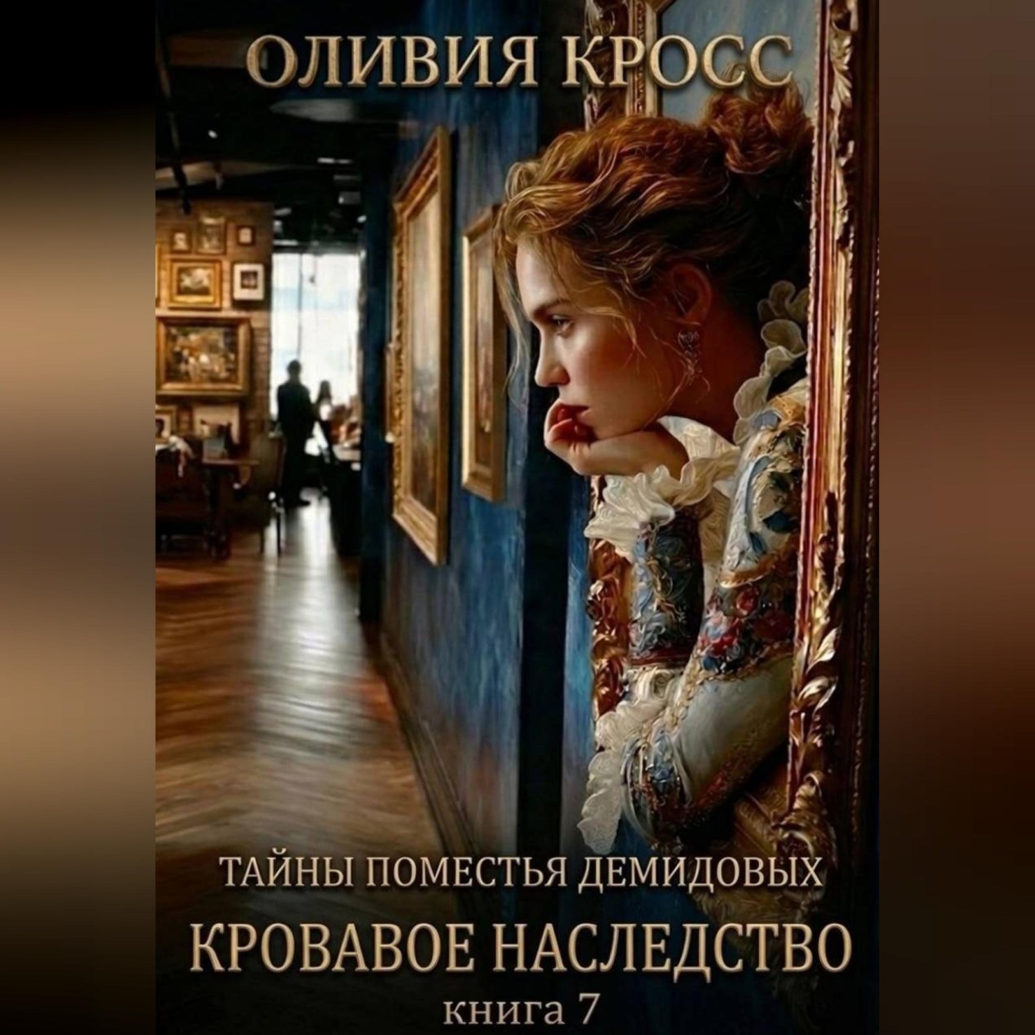 Обложка книги «Тайны поместья Демидовых»