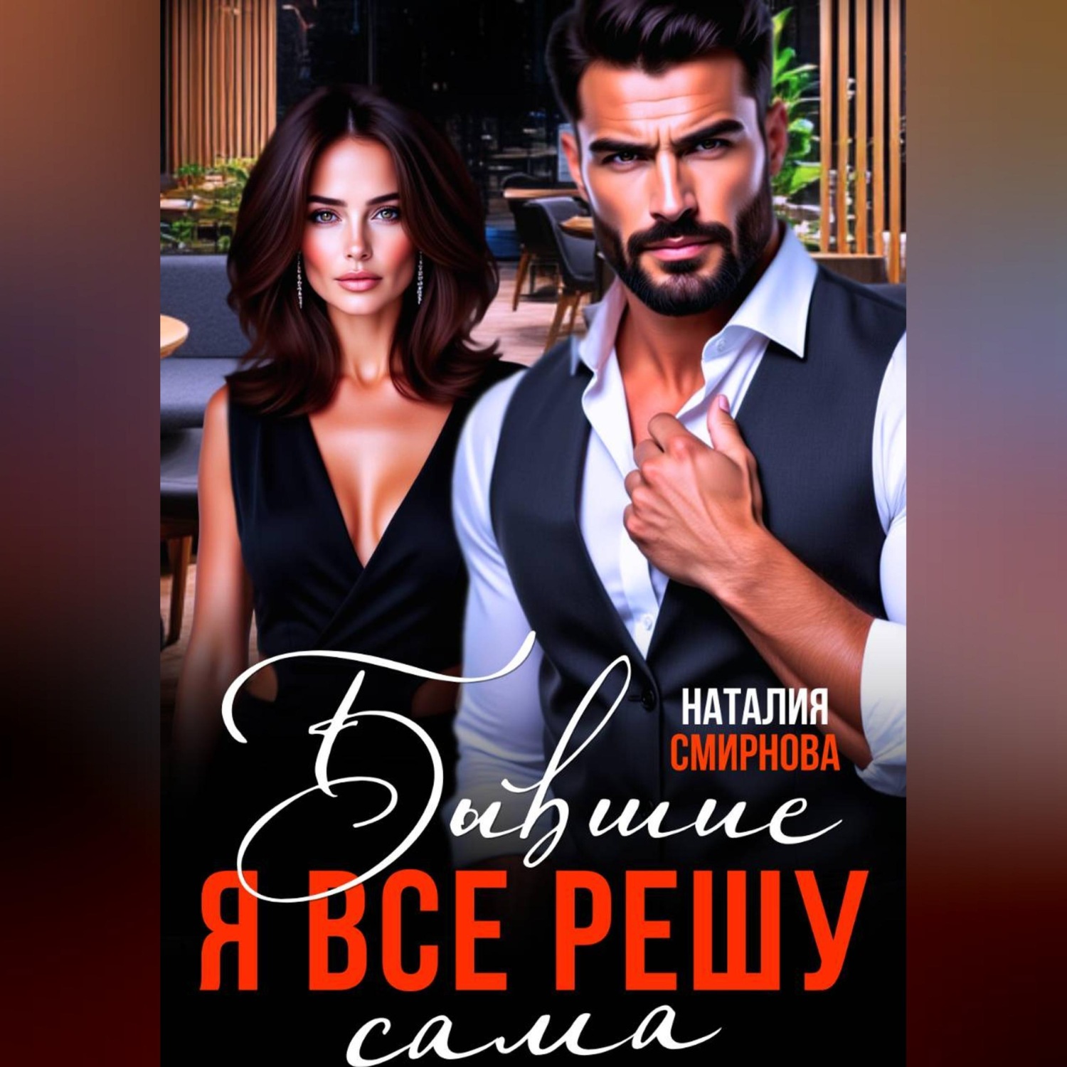 Обложка книги «Бывшие. Я всё решу сама»