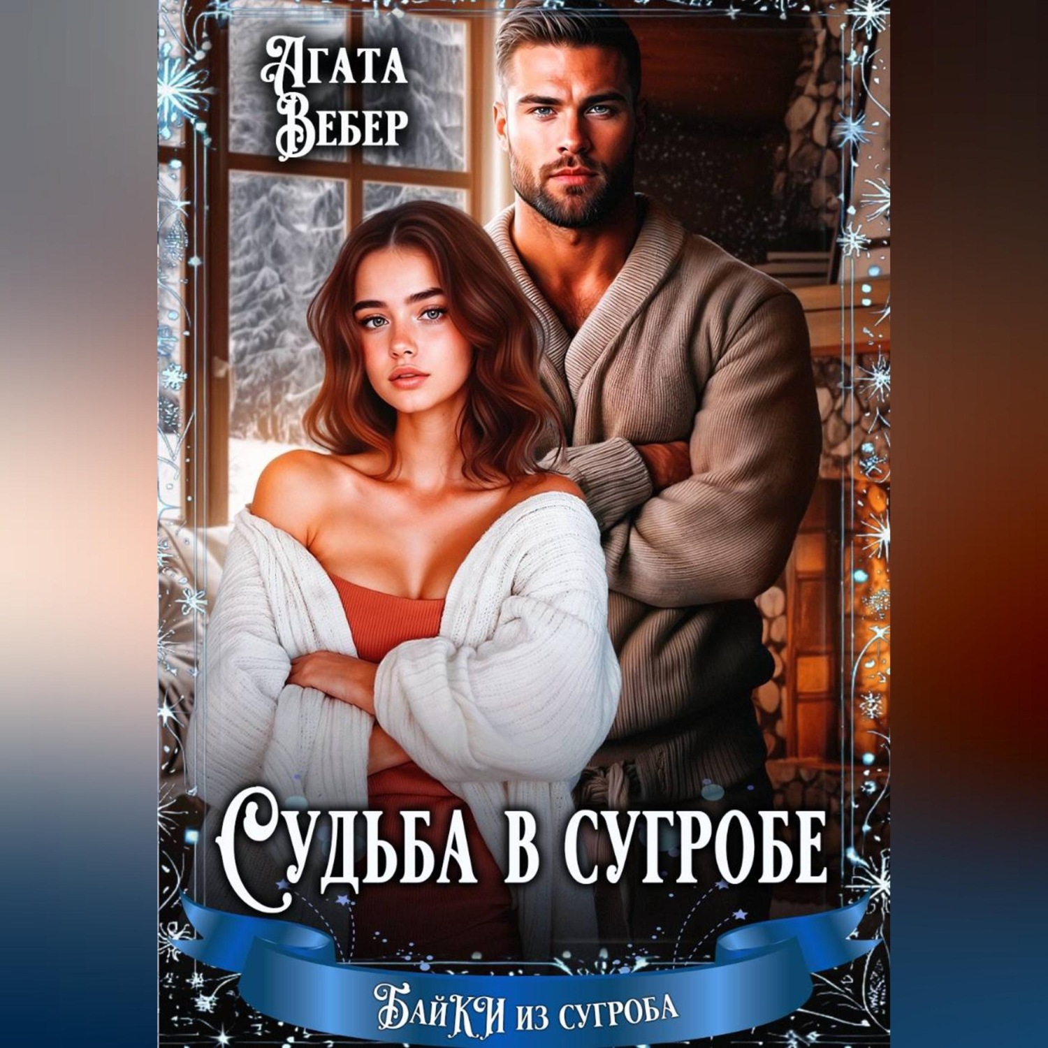 Обложка книги «Судьба в сугробе»