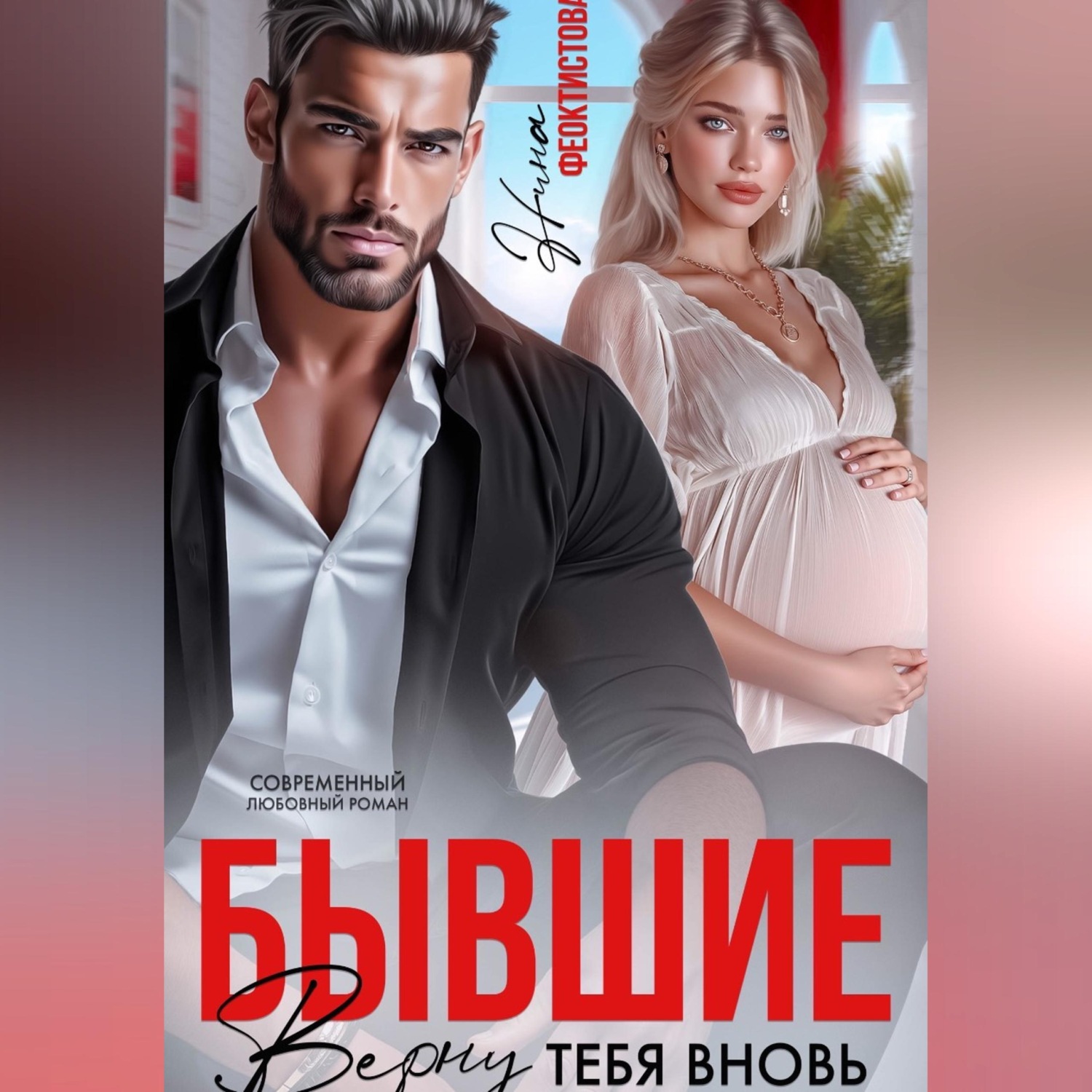 Обложка книги «Бывшие. Верну тебя вновь.»