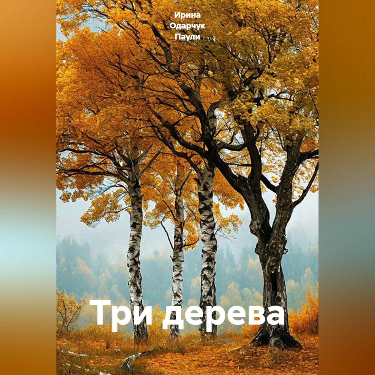 Обложка книги «Три дерева»