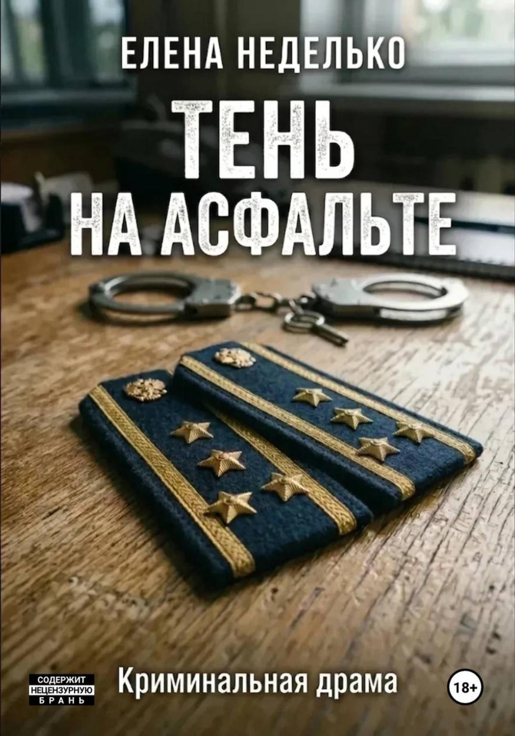 Обложка книги «Тень на асфальте»