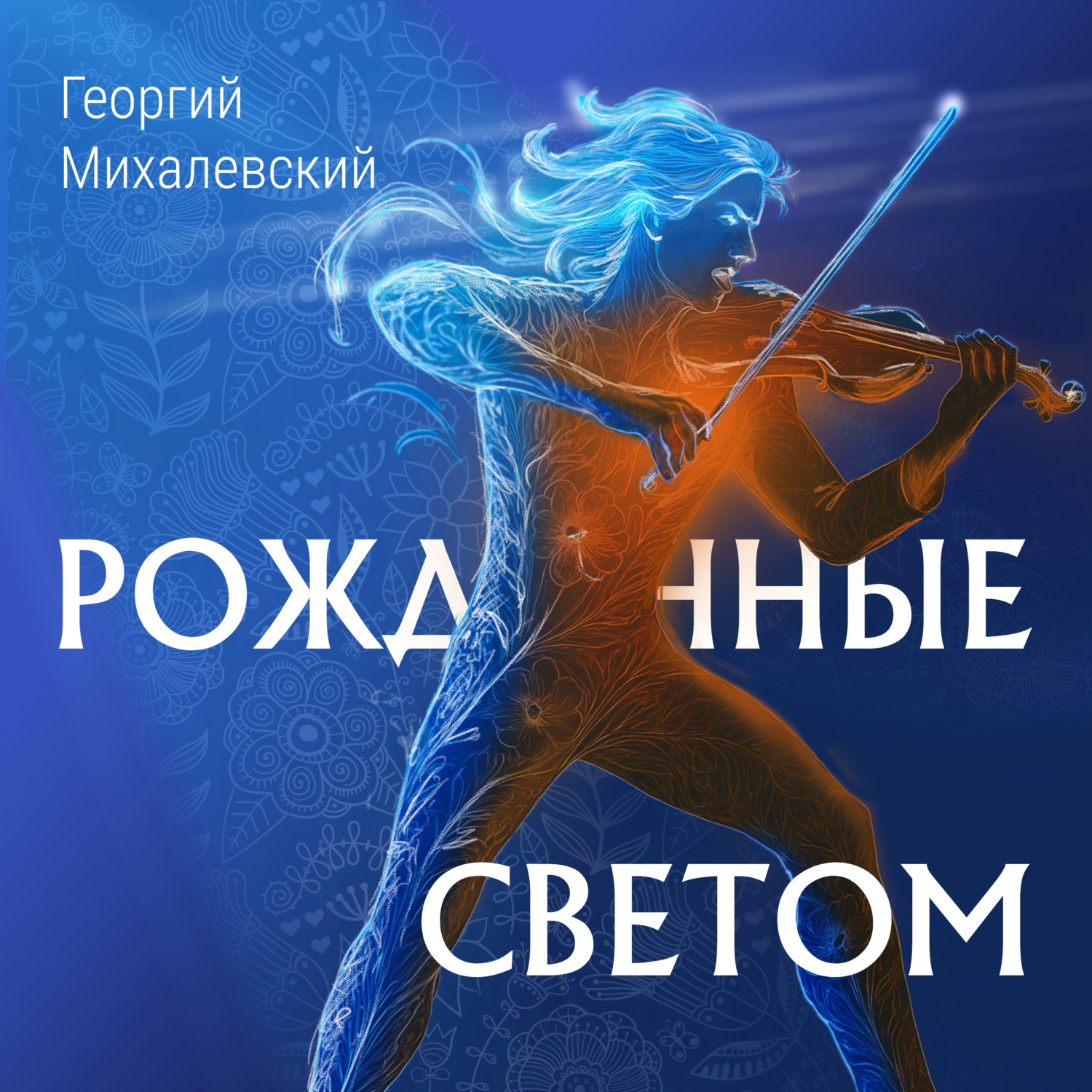 Обложка книги «Рожденные Светом»