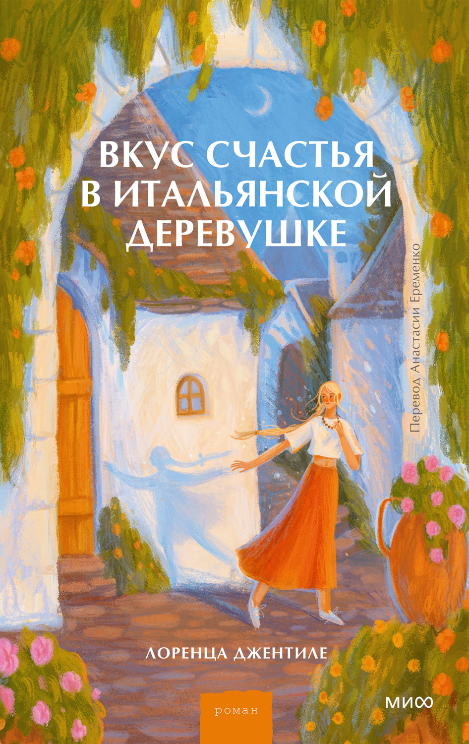 Обложка книги «Вкус счастья в итальянской деревушке»