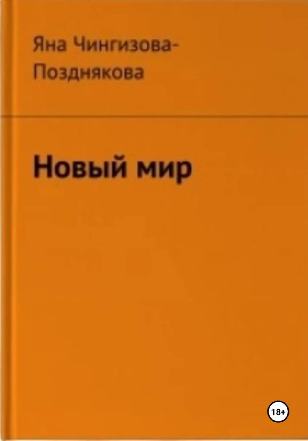 Обложка книги «Новый мир»