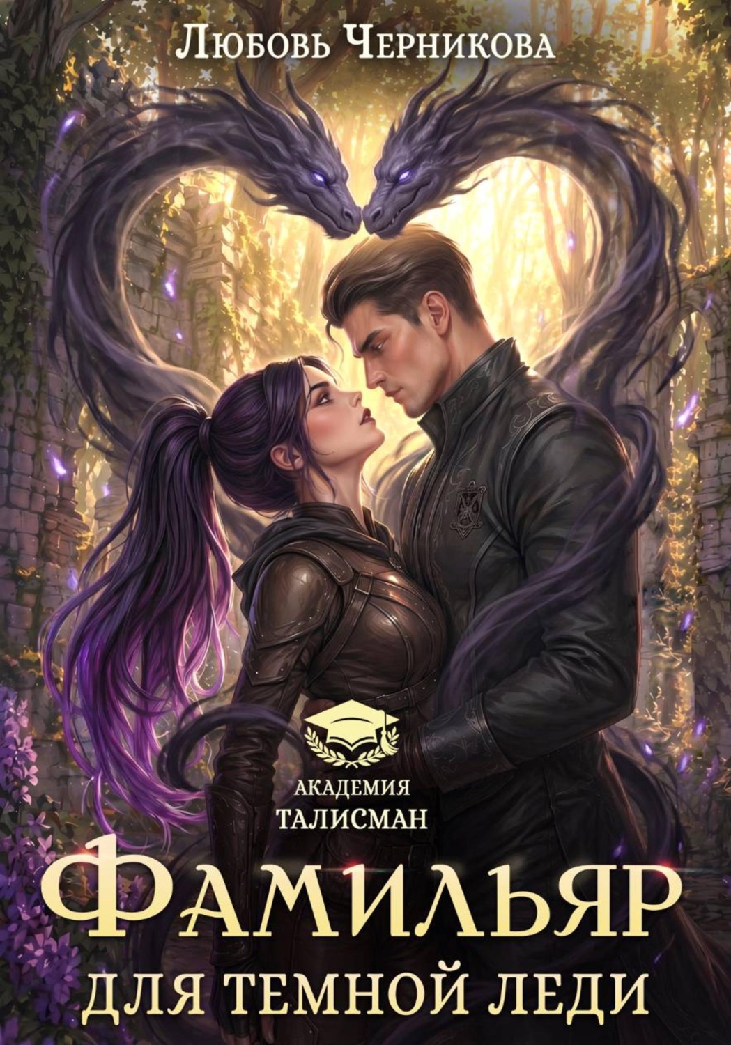 Обложка книги «Фамильяр для темной леди»