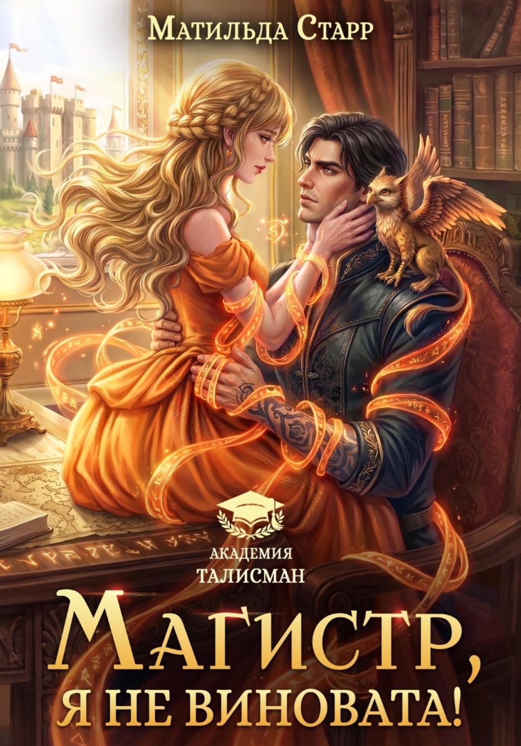 Обложка книги «Магистр, я не виновата!»