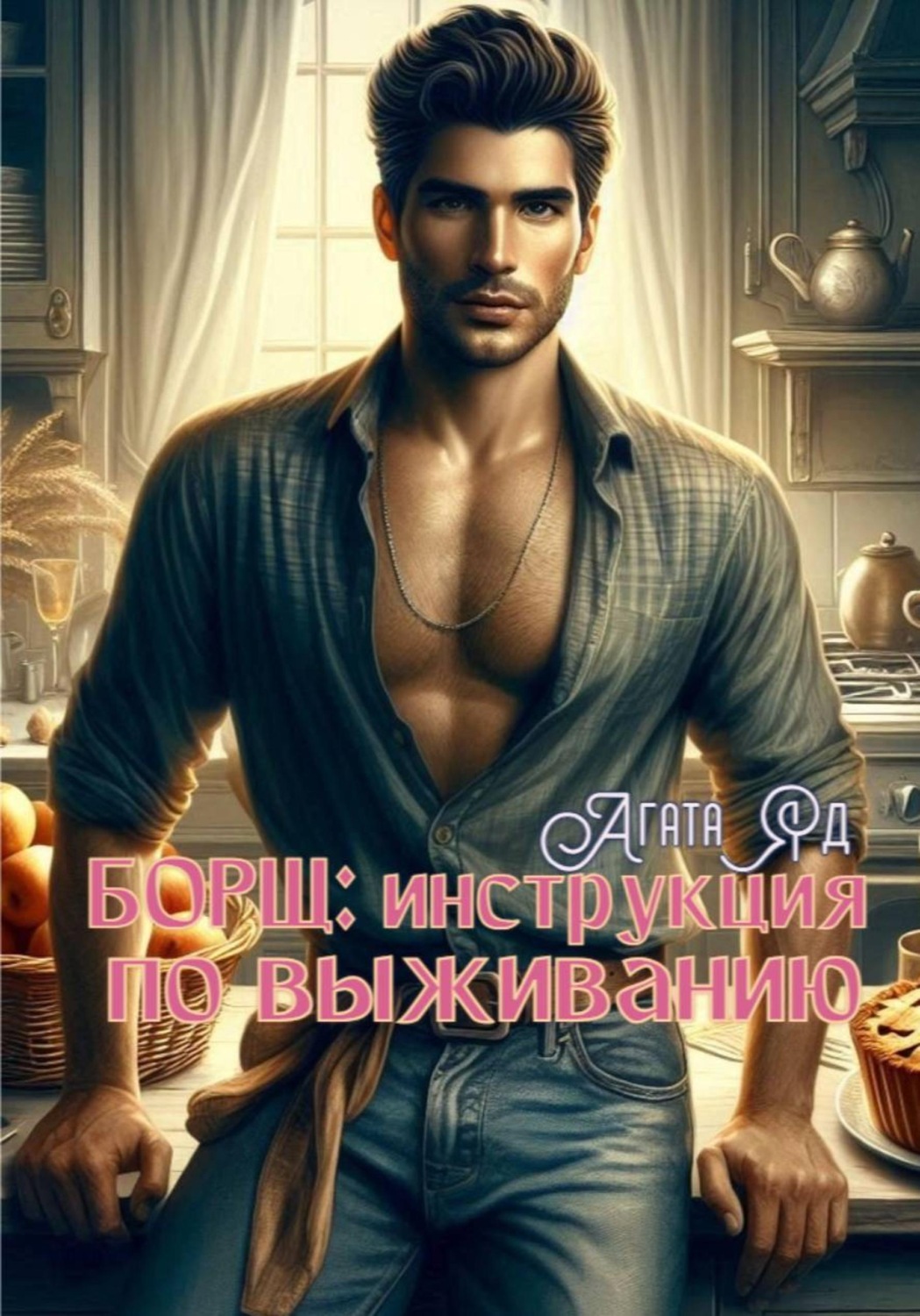 Обложка книги «Борщ: инструкция по выживанию»