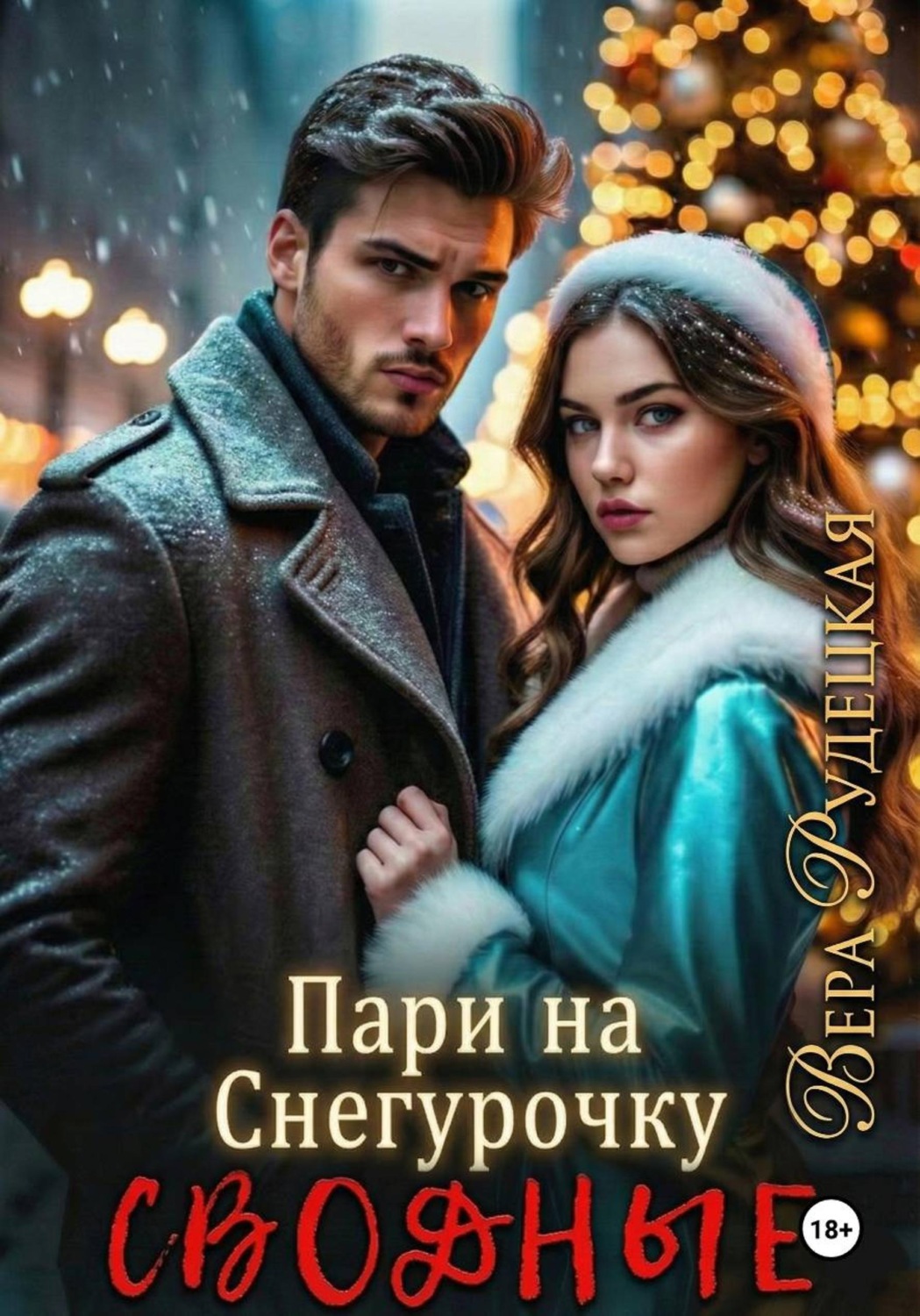 Обложка книги «Пари на Снегурочку»