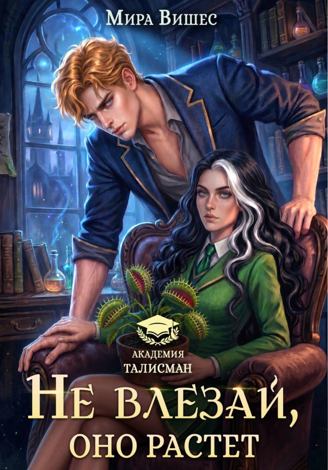 Обложка книги «Не влезай, оно растет»