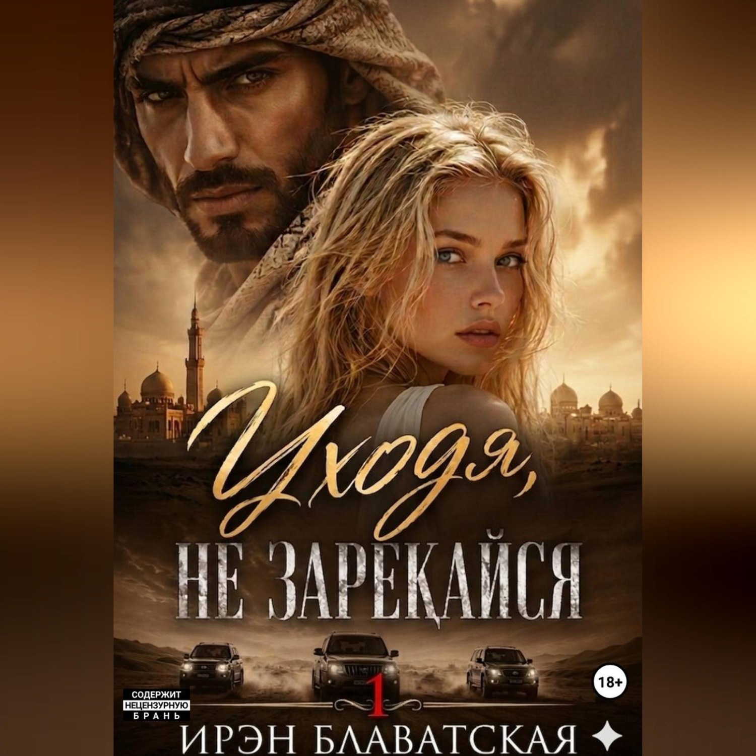 Обложка книги «Уходя, не зарекайся 1»