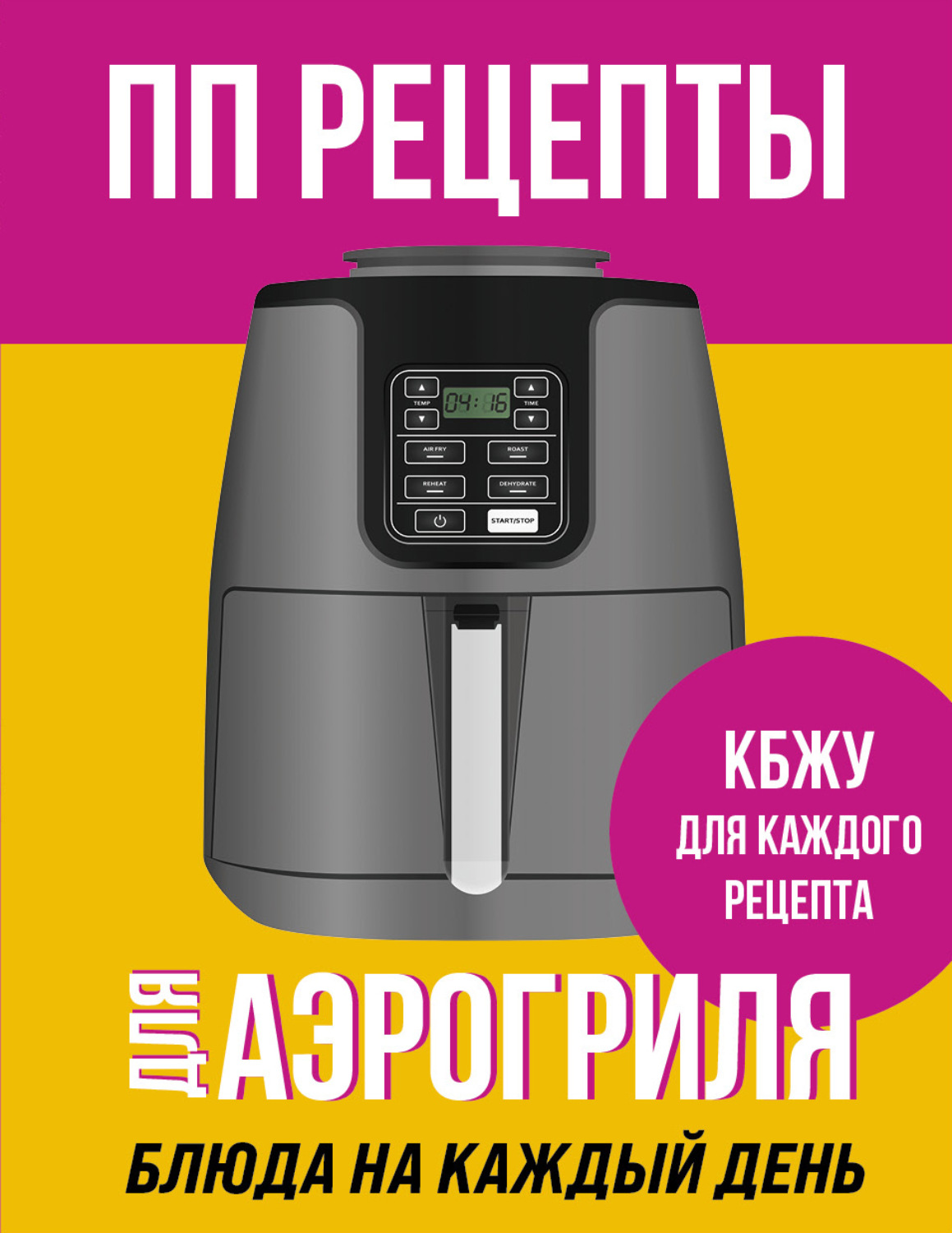 Обложка книги «ПП рецепты для аэрогриля»