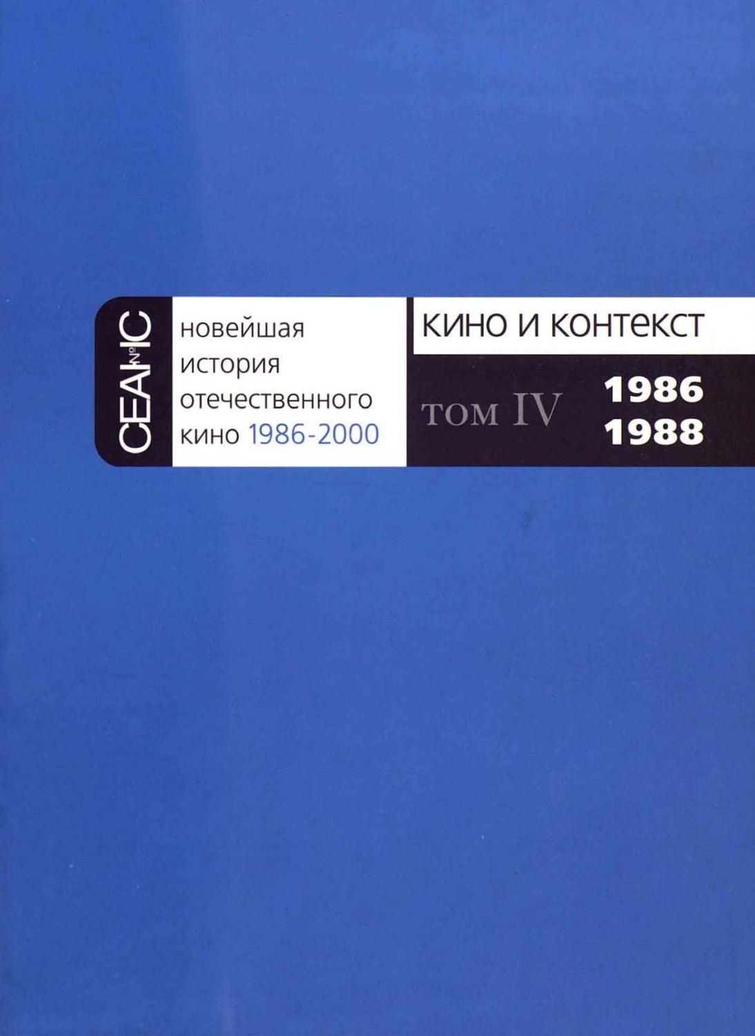 Обложка книги «Новейшая история отечественного кино. Том IV. 1986–1988»