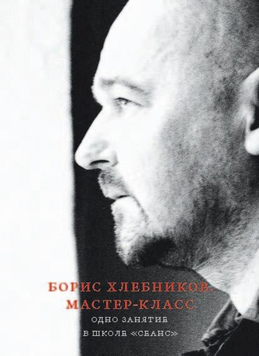 Обложка книги «Борис Хлебников. Мастер-класс. Одно занятие в школе «Сеанс»»