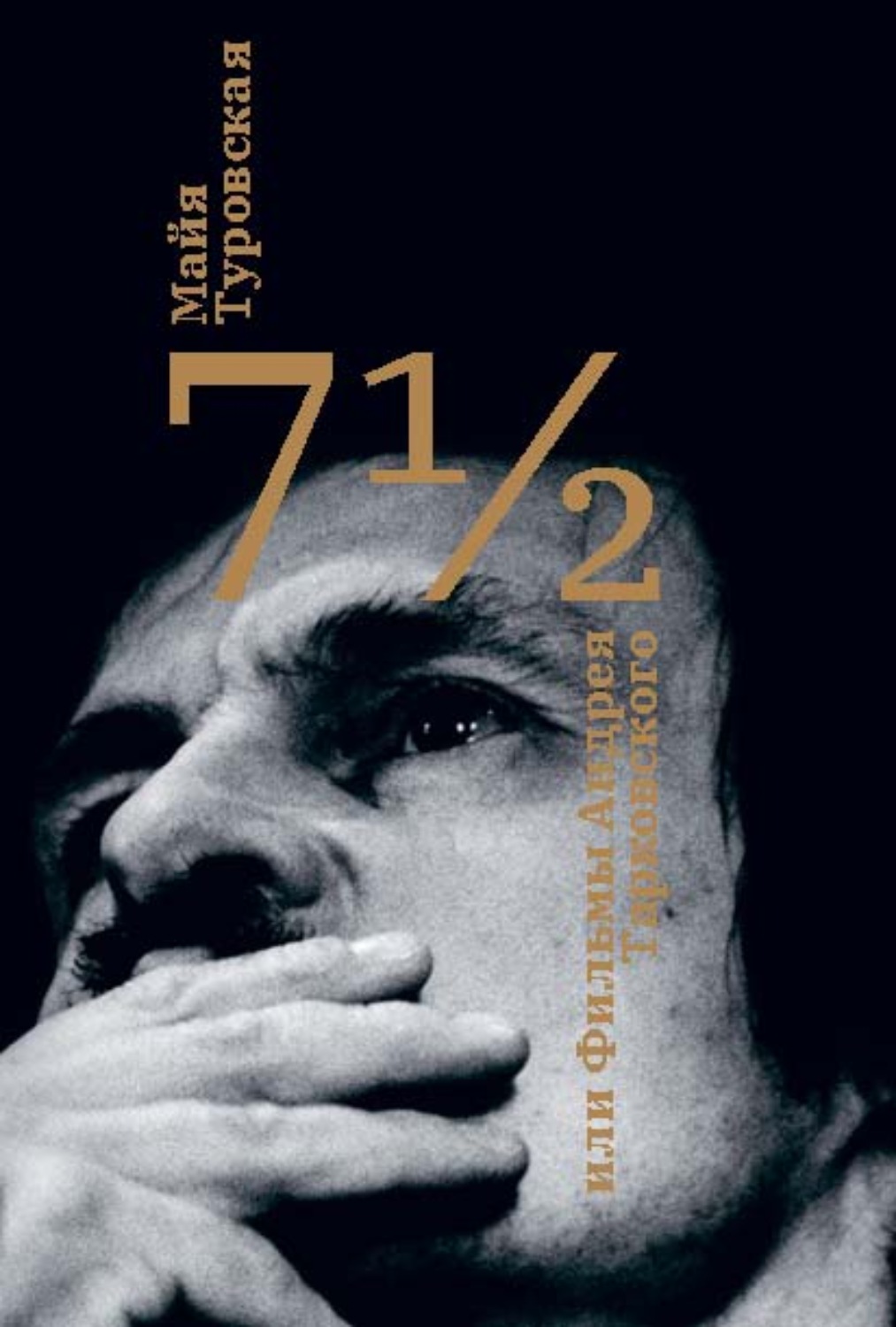 Обложка книги «7½, или Фильмы Андрея Тарковского»
