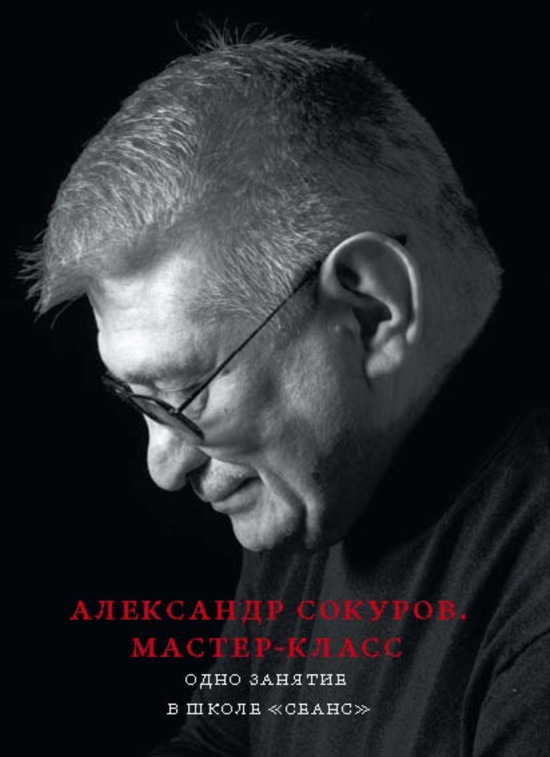 Обложка книги «Александр Сокуров. Мастер-класс. Одно занятие в школе «Сеанс»»