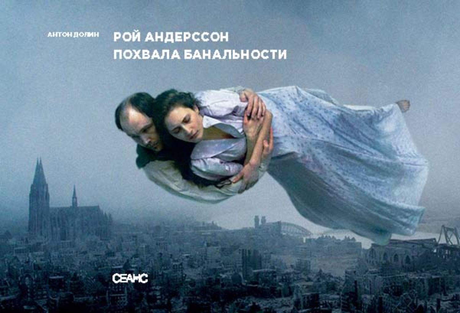 Обложка книги «Рой Андерссон. Похвала банальности»