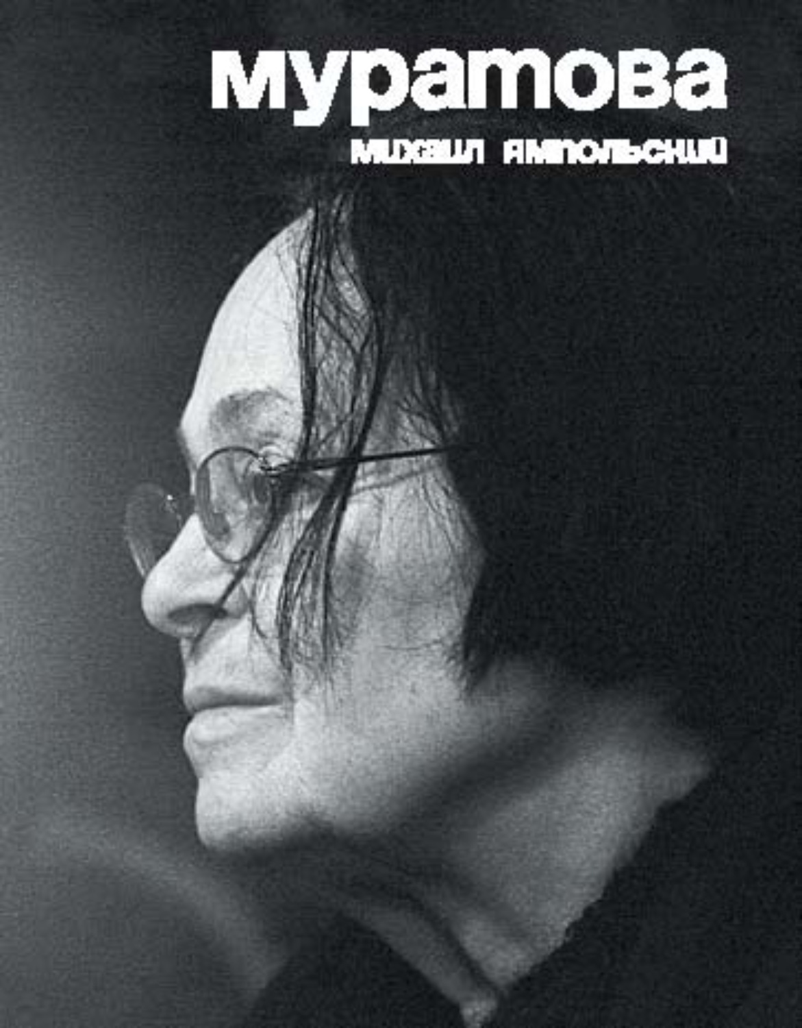 Обложка книги «Муратова. Опыт киноантропологии»