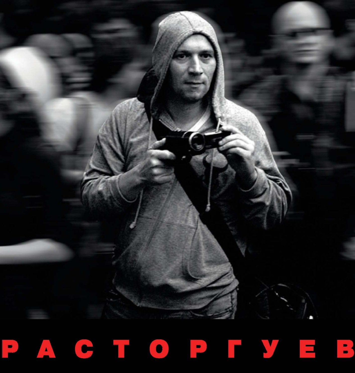 Обложка книги «Расторгуев»