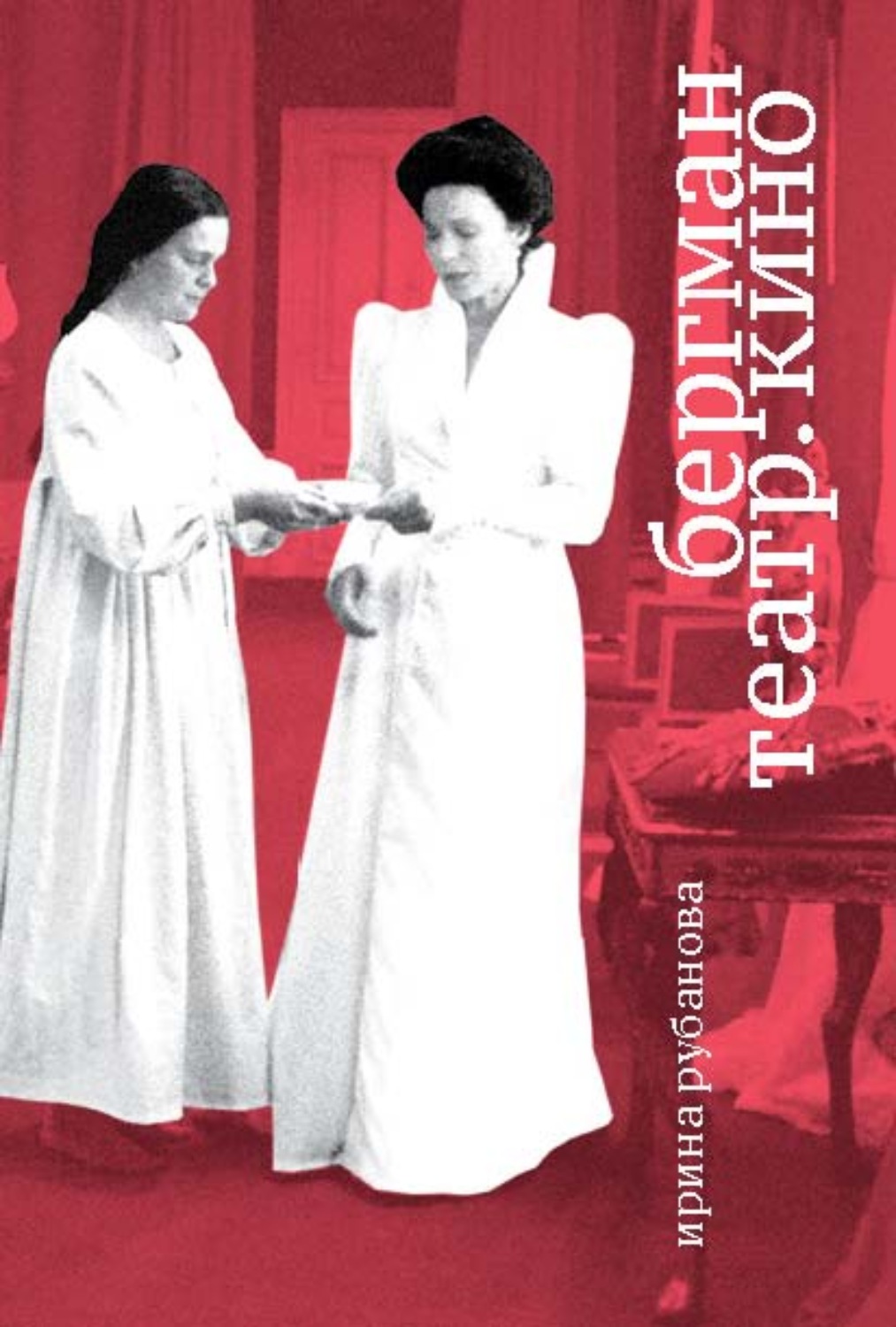 Обложка книги «Бергман. Театр. Кино»