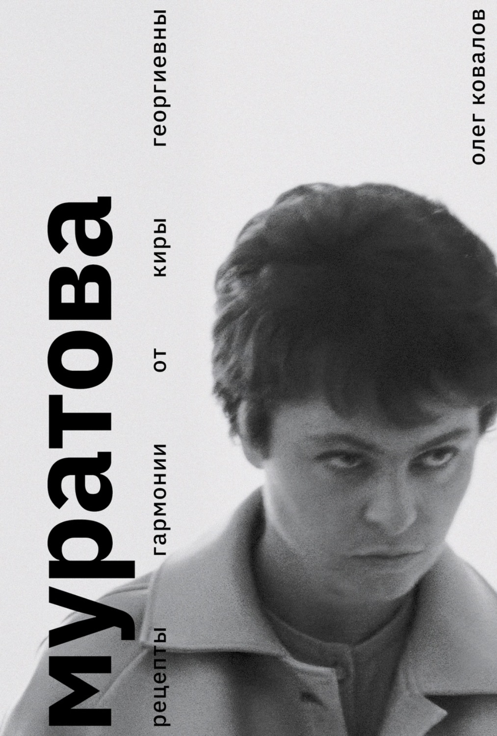 Обложка книги «Муратова. Рецепты гармонии от Киры Георгиевны»