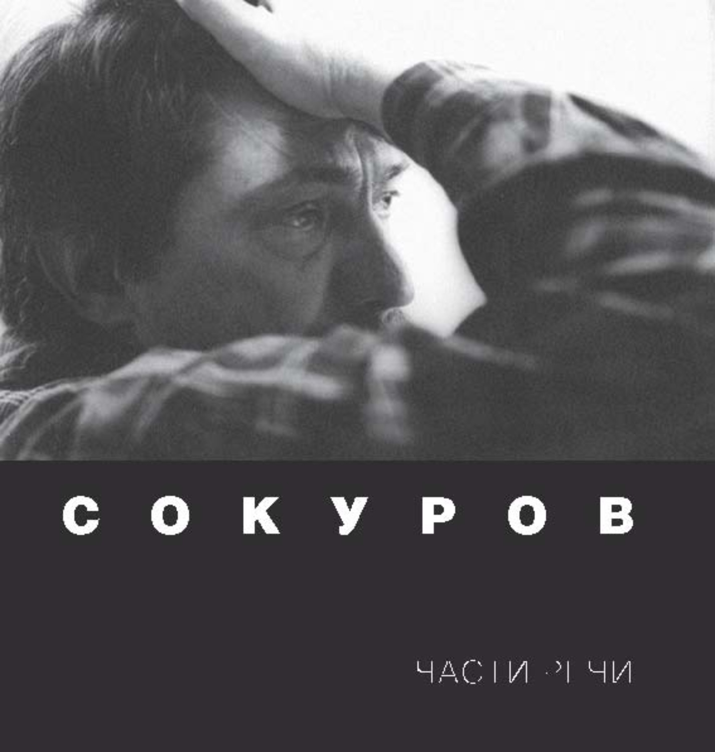 Обложка книги «Сокуров. Части речи»
