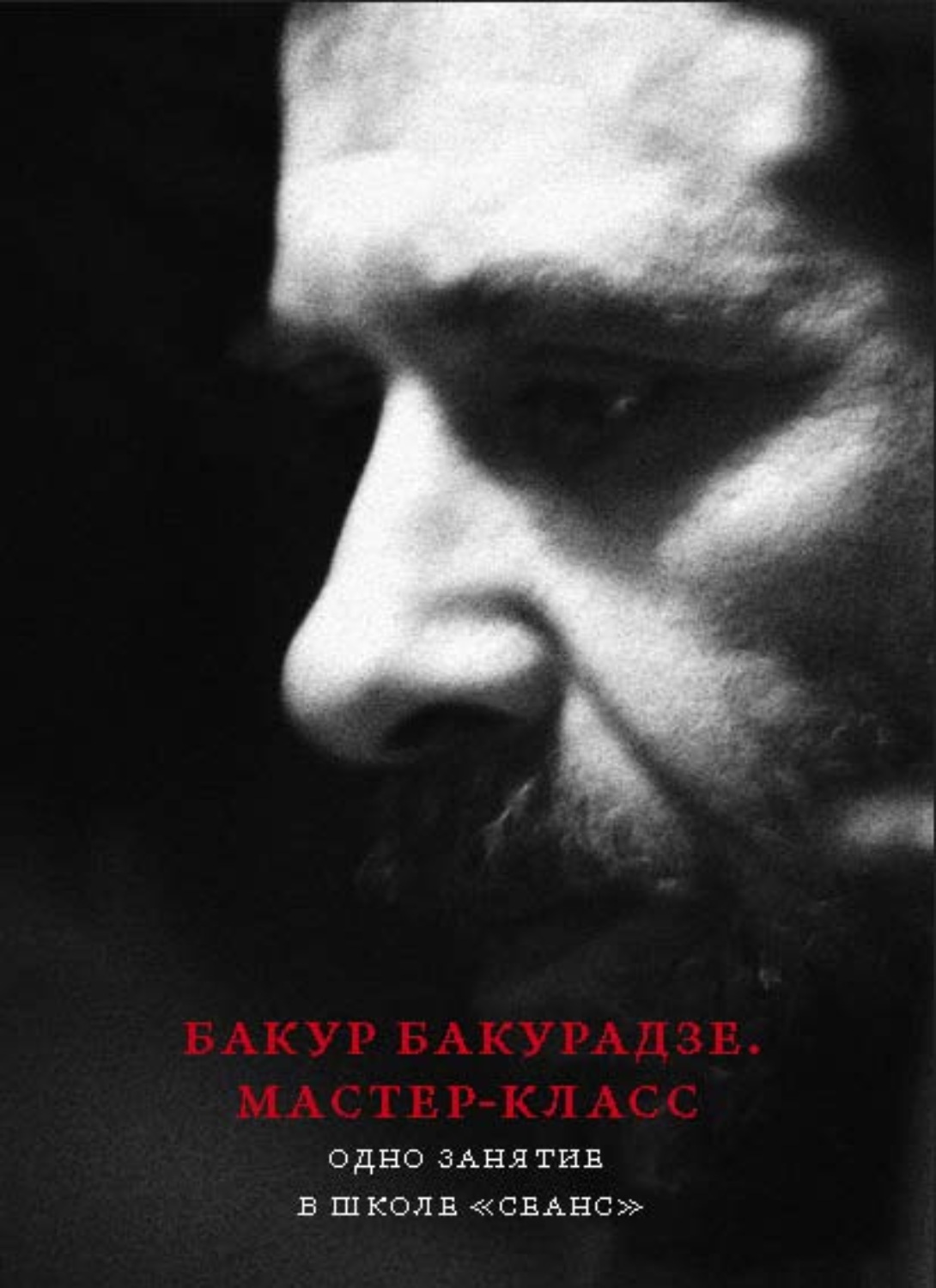 Обложка книги «Бакур Бакурадзе. Мастер-класс. Одно занятие в школе «Сеанс»»