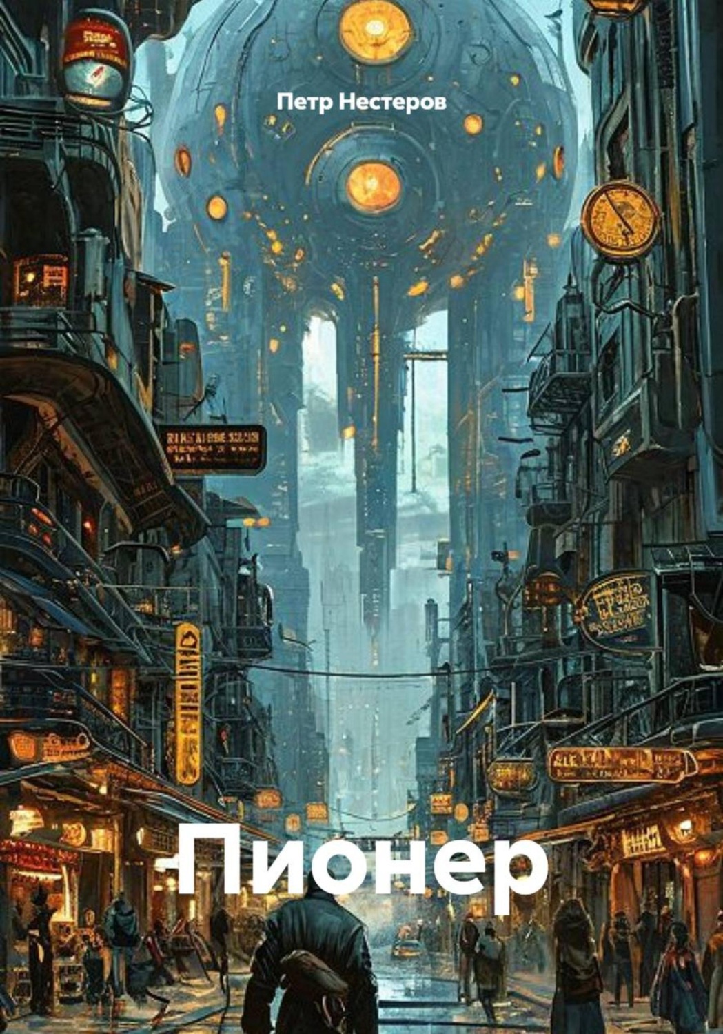 Обложка книги «Пионер»