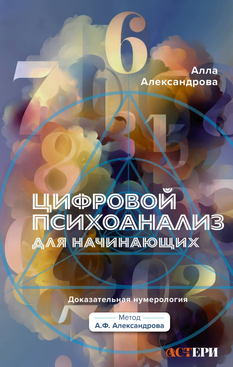Обложка книги «Цифровой психоанализ для начинающих. Доказательная нумерология»