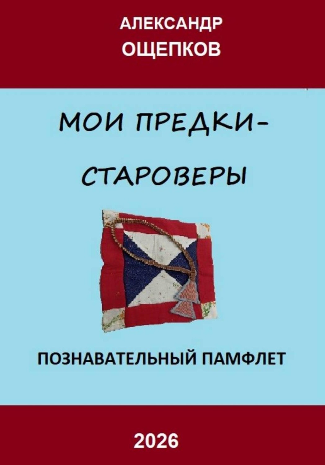 Обложка книги «Мои предки – староверы»
