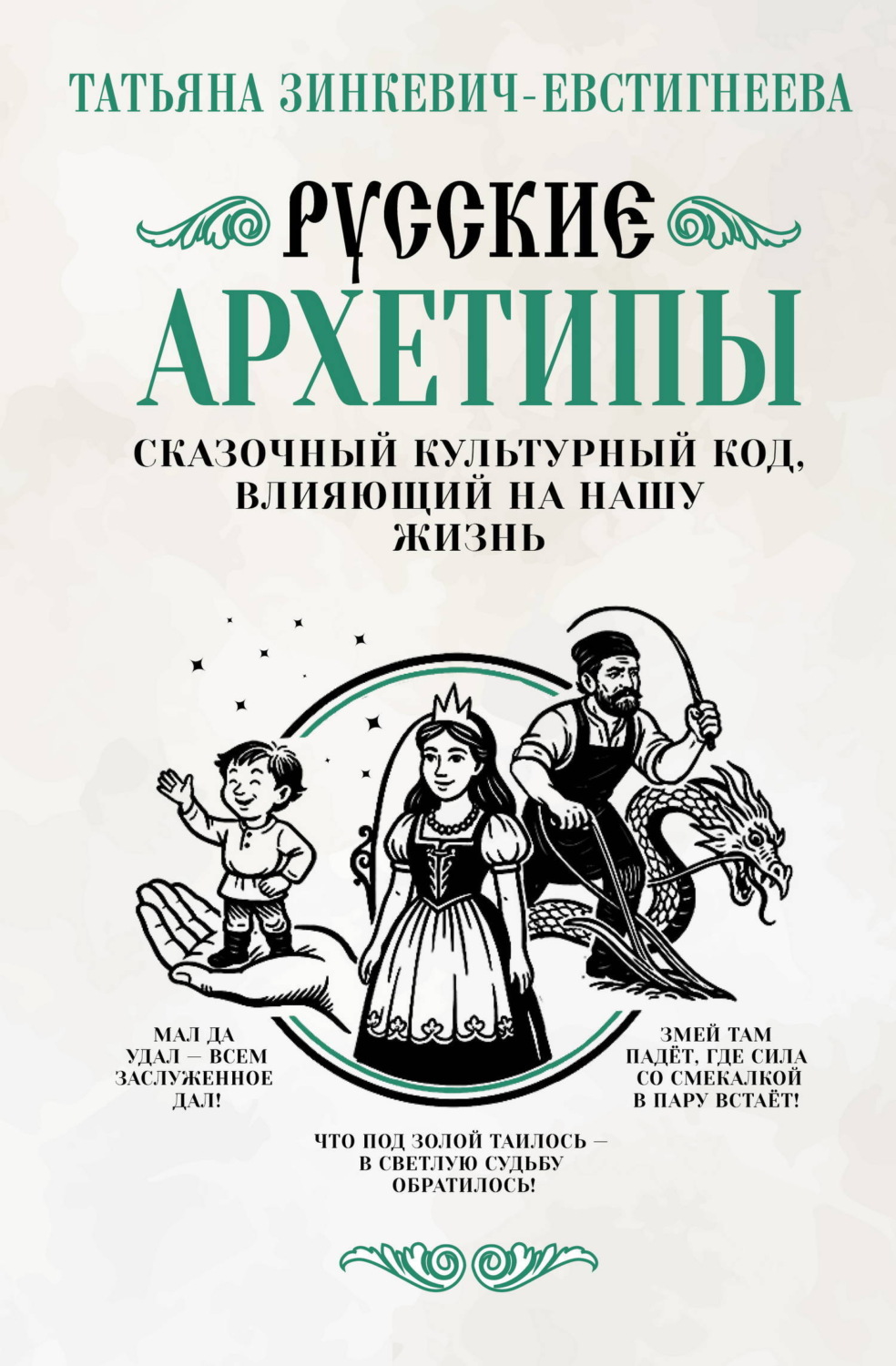 Обложка книги «Русские архетипы. Сказочный культурный код, влияющий на нашу жизнь»