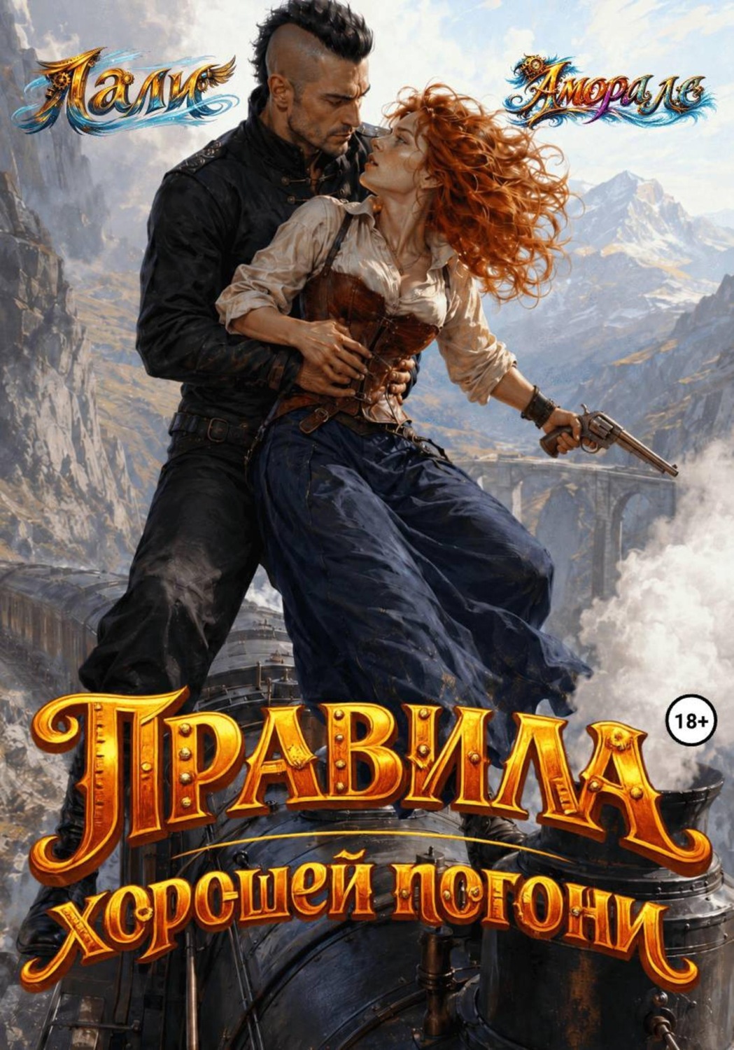 Обложка книги «Правила хорошей погони»