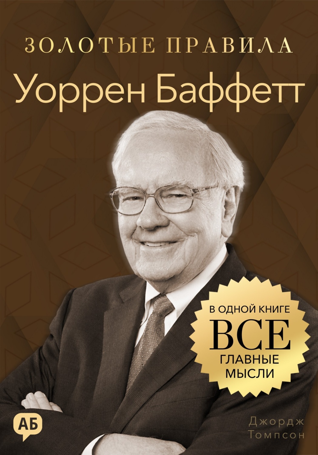 Обложка книги «Уоррен Баффетт. Золотые правила. Все главные мысли в одной книге»