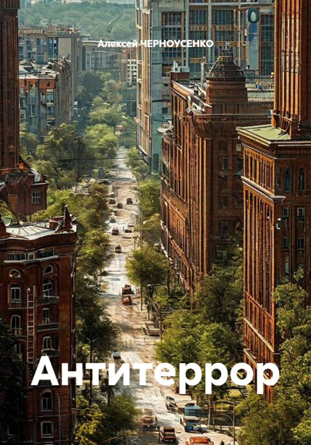 Обложка книги «Антитеррор»