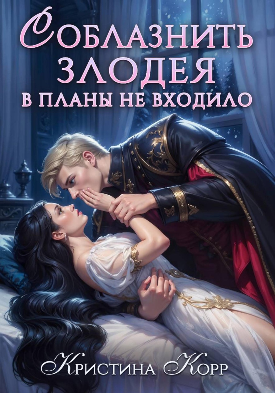 Обложка книги «Соблазнить злодея в планы не входило»