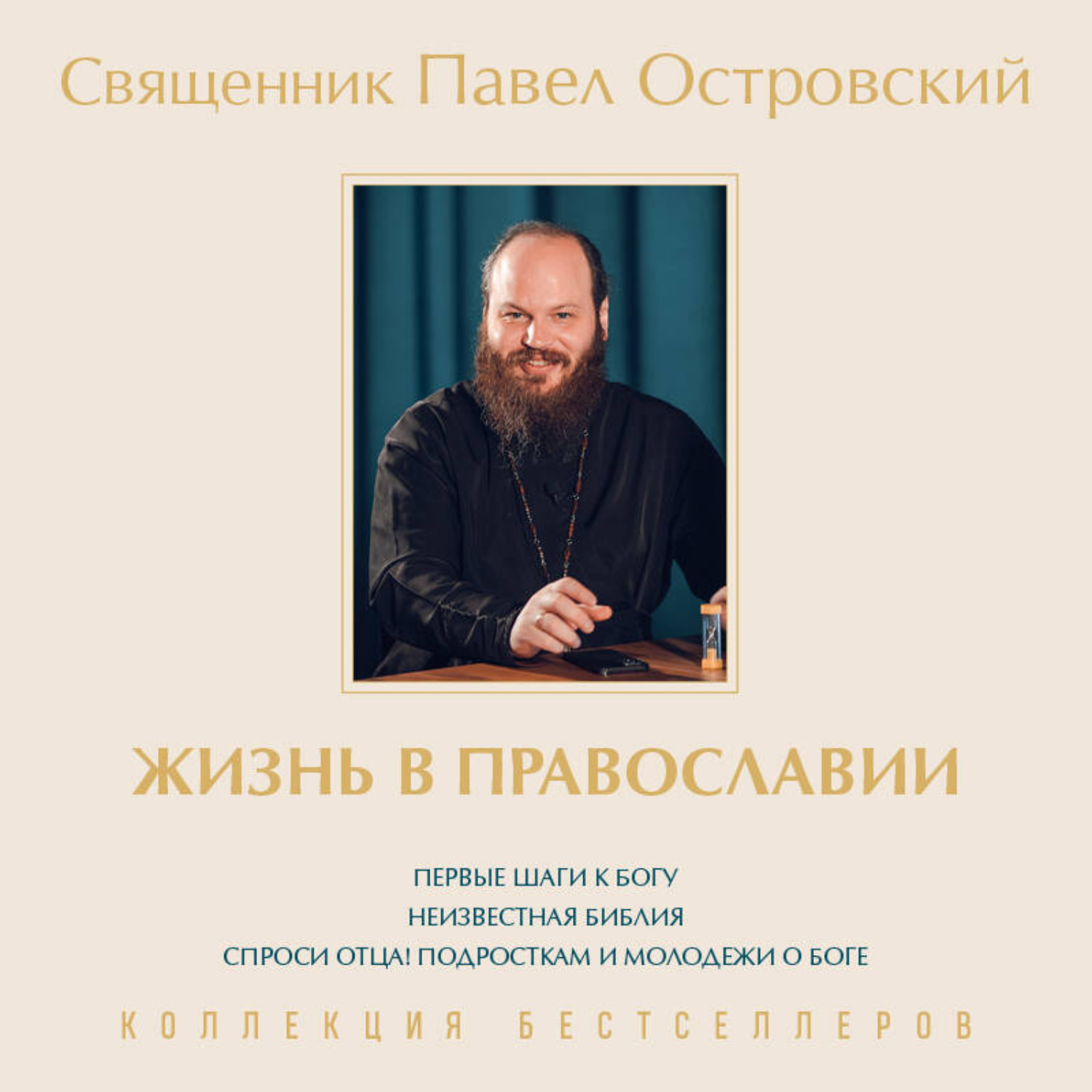 Обложка книги «Жизнь в православии. Коллекция бестселлеров. Комплект из 3 книг»