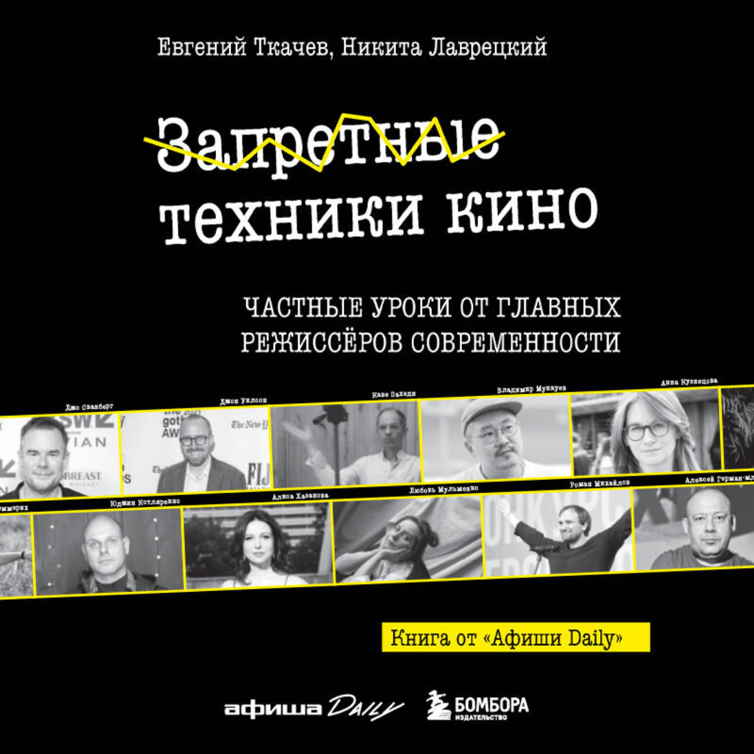 Обложка книги «Запретные техники кино. Частные уроки от главных режиссеров современности»