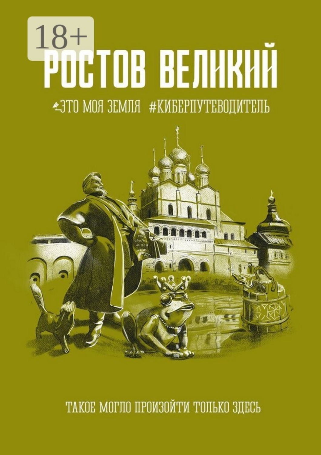 Обложка книги «Ростов Великий. Это моя земля. #Киберпутеводитель»