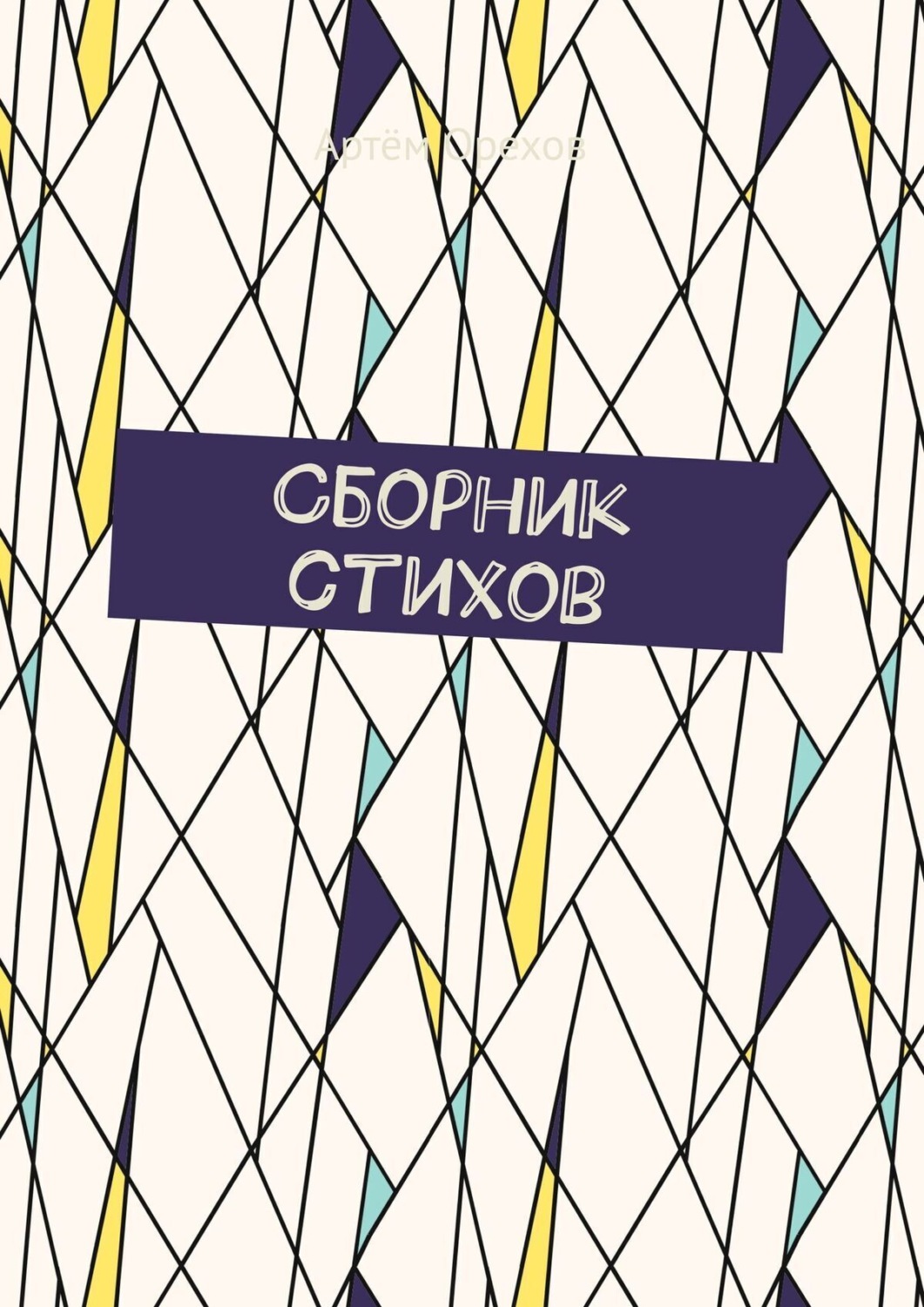 Обложка книги «Сборник стихов»