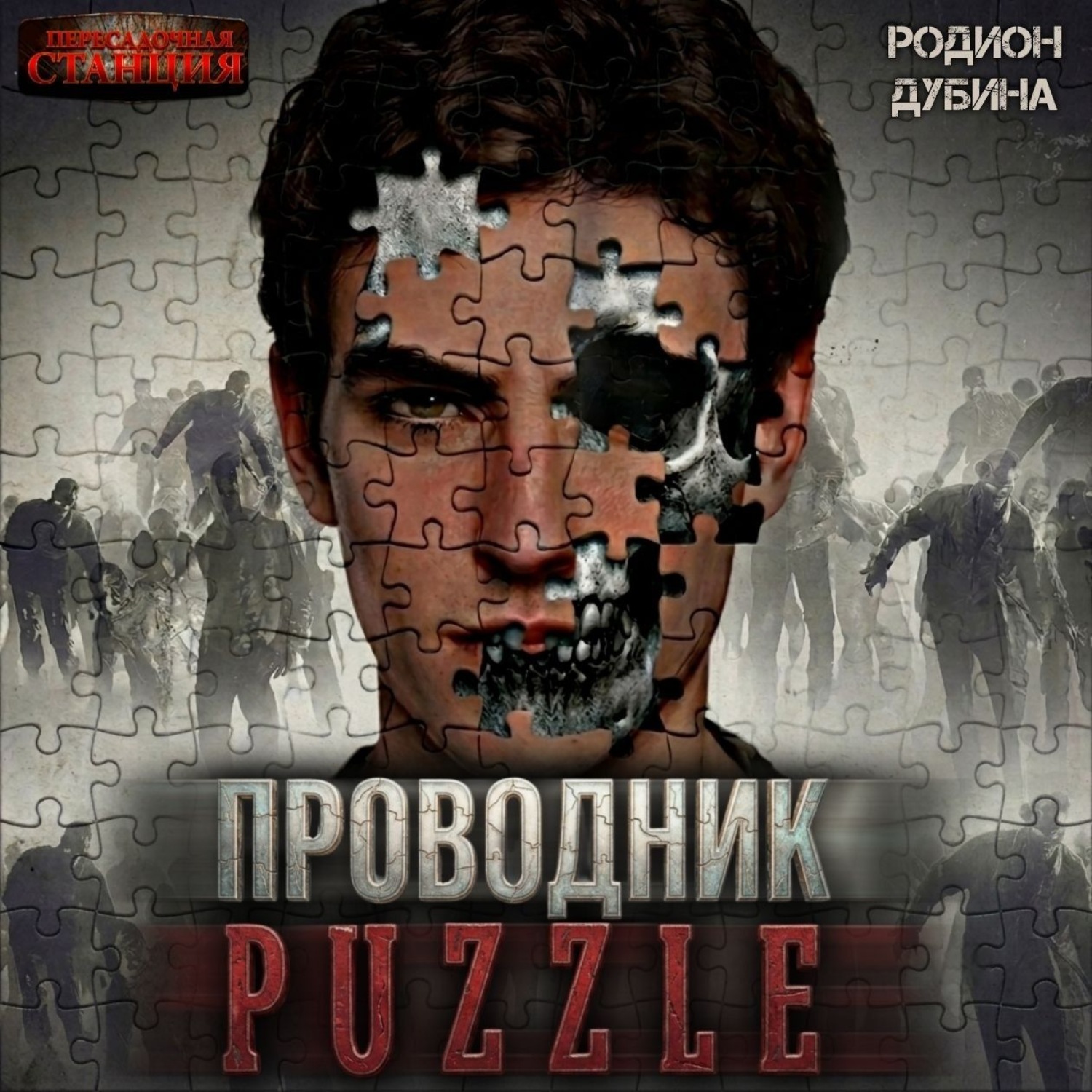 Обложка книги «Проводник»
