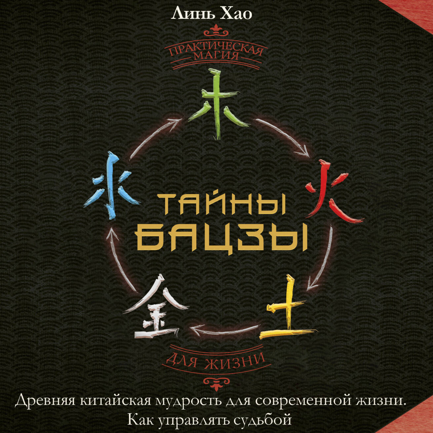 Обложка книги «Тайны Бацзы: древняя китайская мудрость для современной жизни. Как управлять судьбой»