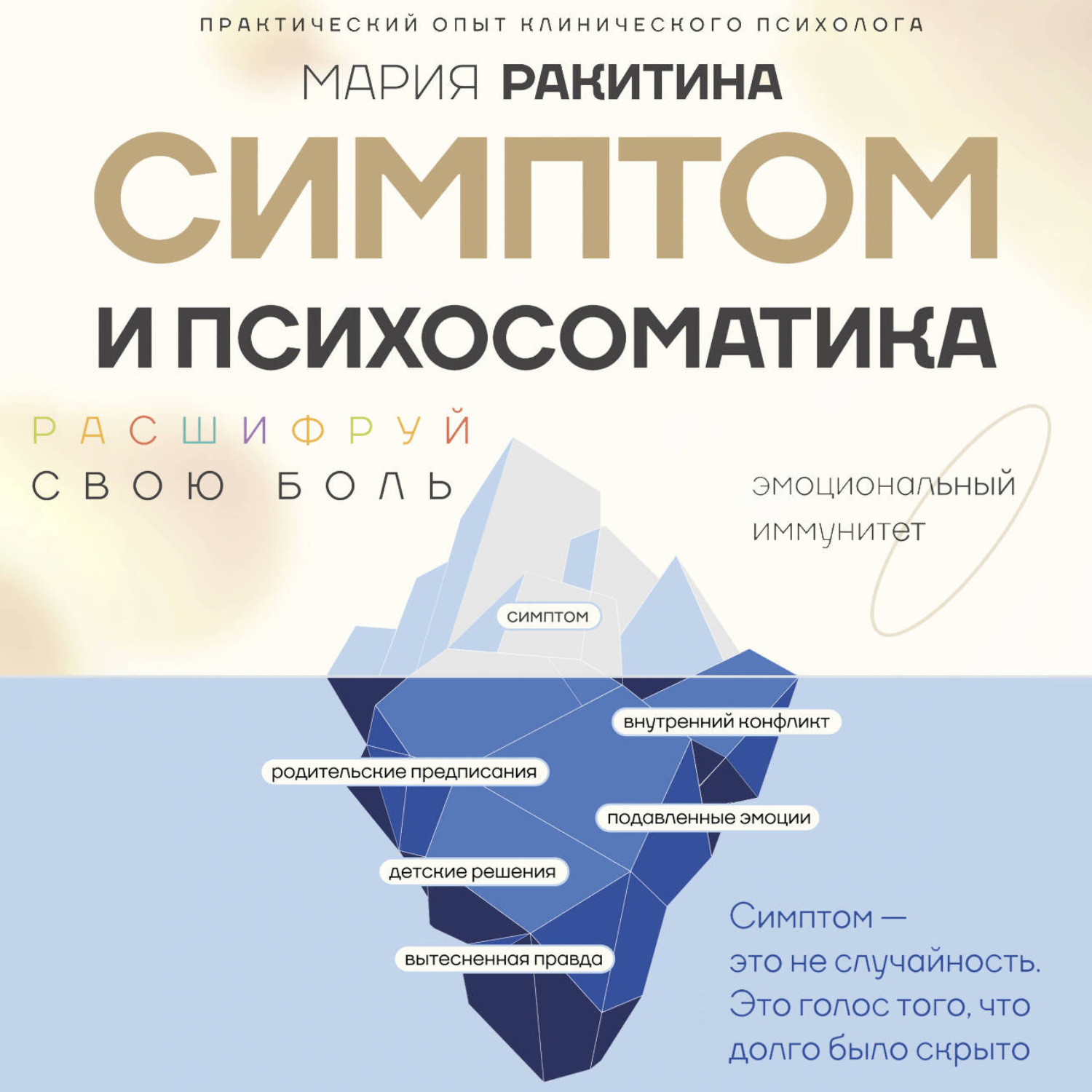 Обложка книги «Симптом и психосоматика. Расшифруй свою боль»